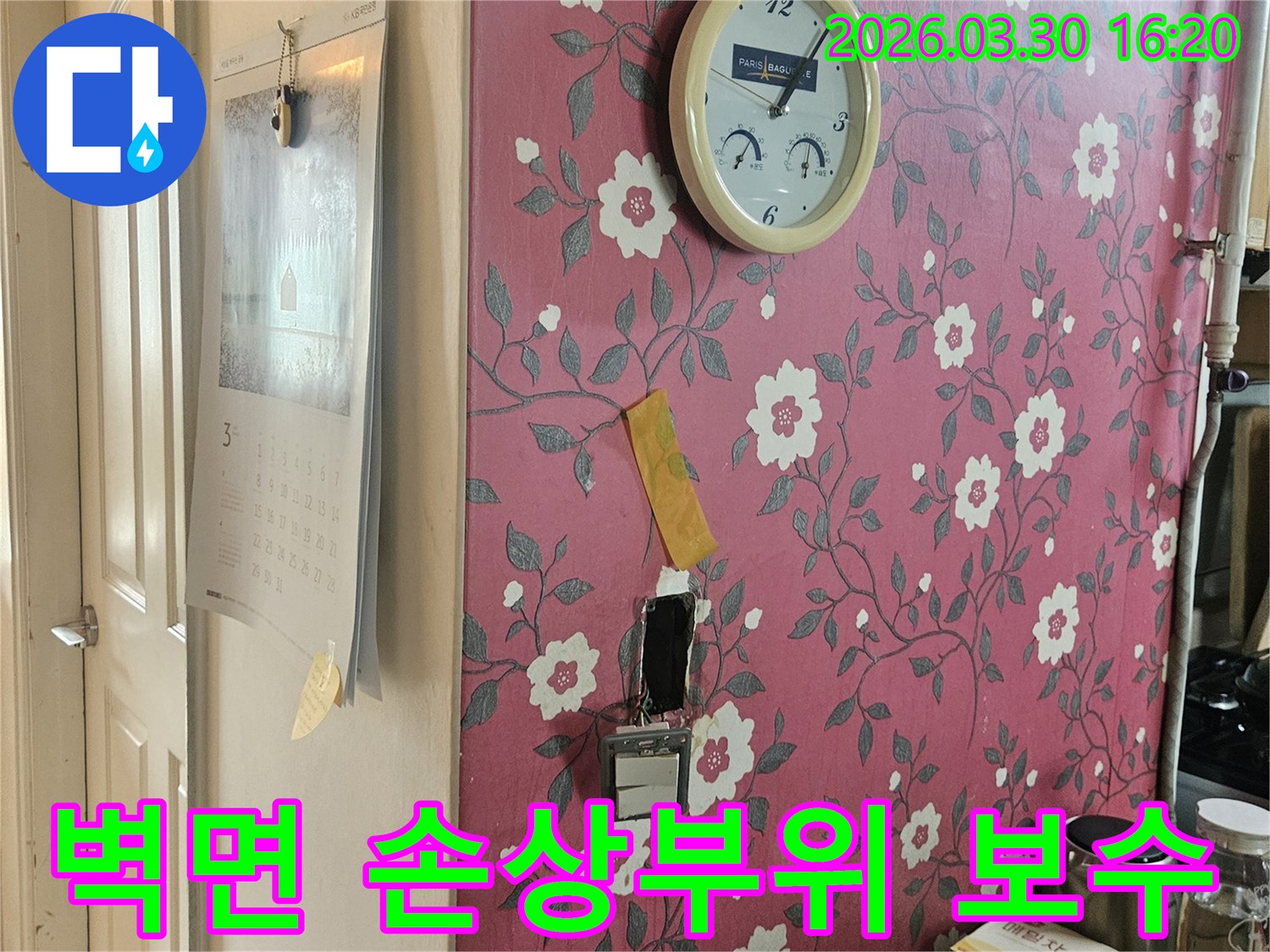 분홍색 꽃무늬 벽지에-시계가-걸려있고-누수-탐지를-위해-개방된-벽면-손상-부위를-보수하기-위해-준비하는-사진입니다