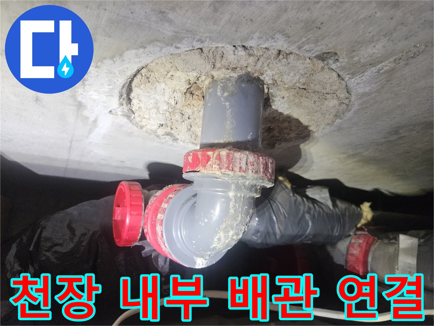 천장 뚫린 공간에 노출된 누수 의심 배관 부위
