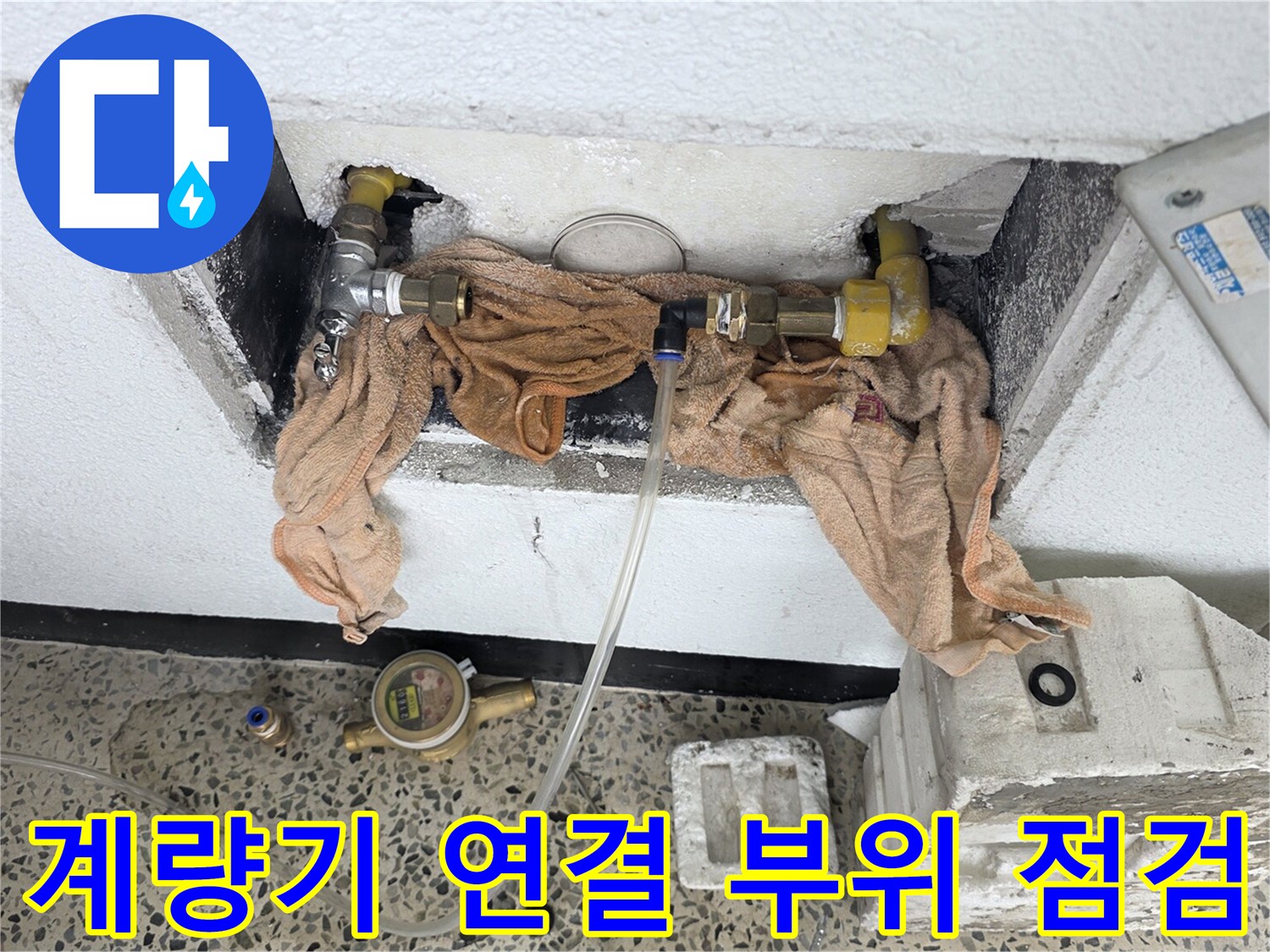 수도 계량기-누수 확인을 위해 드러낸 벽면 내부의 배관 연결 상태