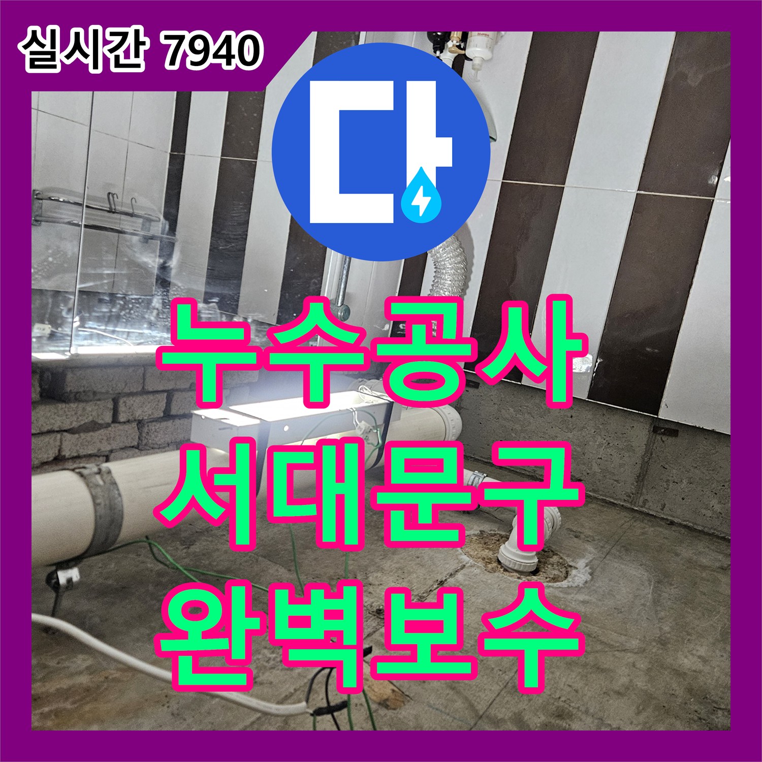 누수전화번호, 하수관 막힘과 이로 인한 누수, 전문 기술로 문제를 해결하는 서대문구
