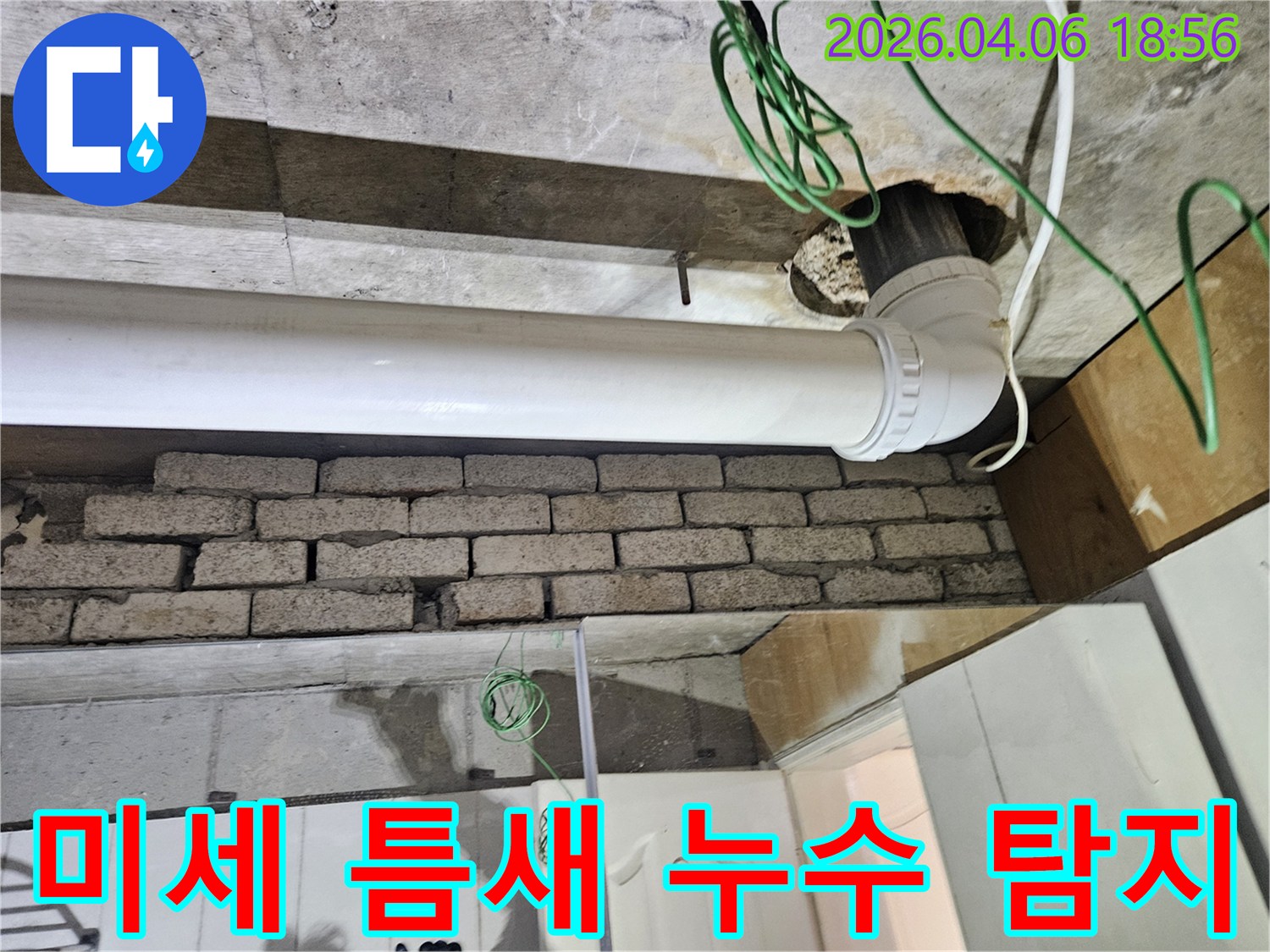배관의-육안으로 확인하기 어려운-미세한 틈새에서-발생한 누수를-전문가가-정밀하게 탐지하는 기술