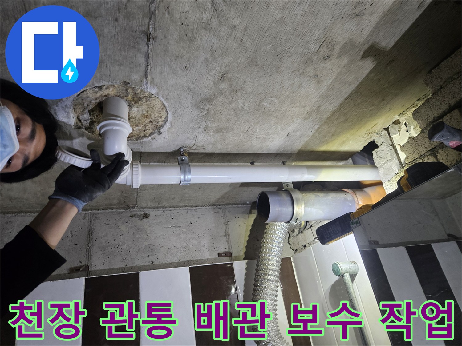 콘크리트 천장-배관 통로 구간의 배관 교체 및 연장 시공
