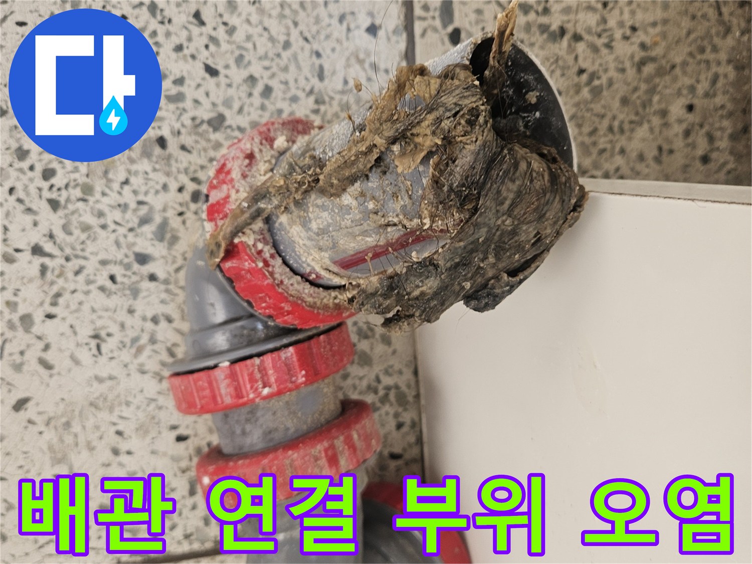 하수도-배관-연결부-오염물-퇴적-상태