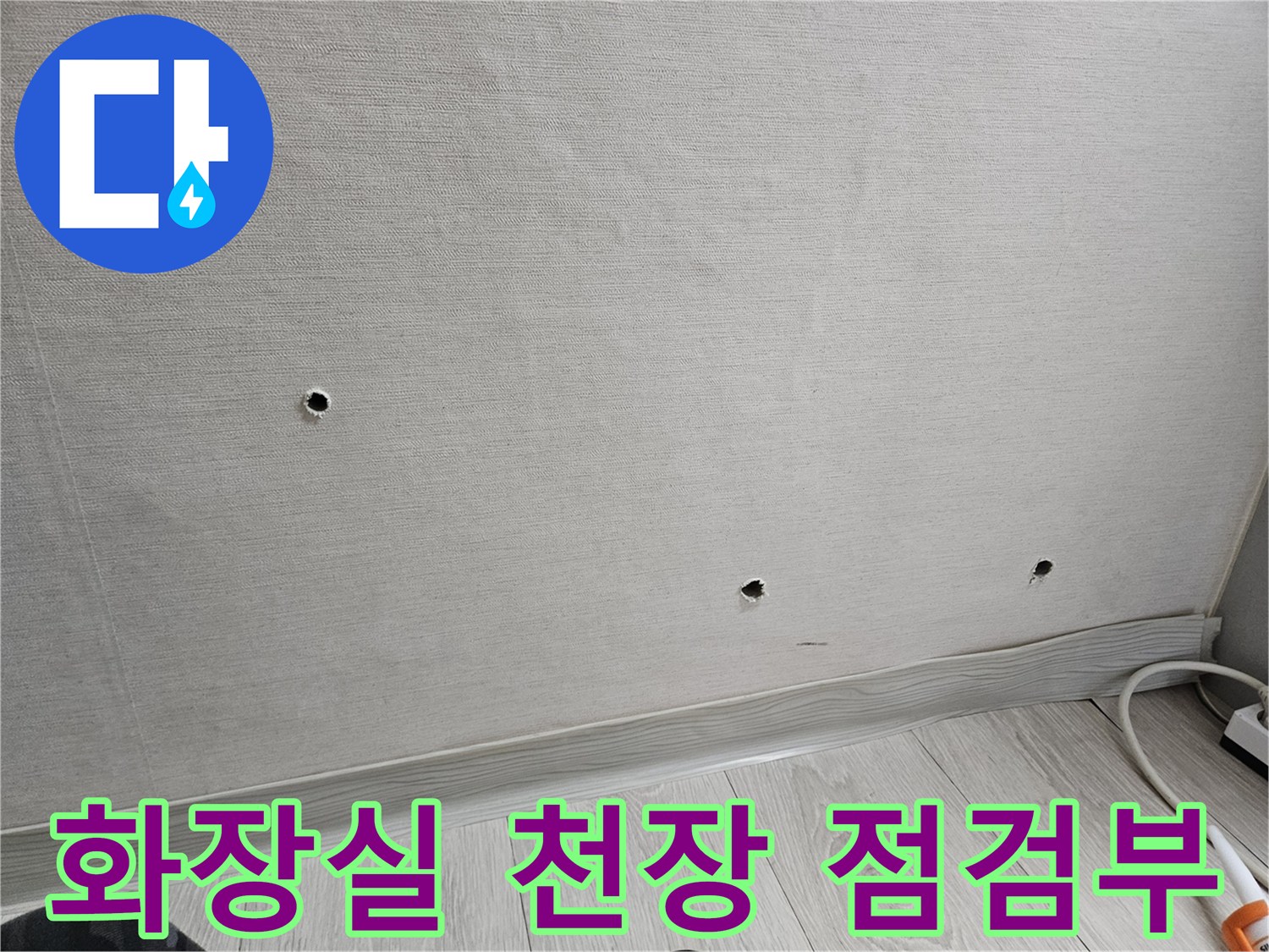 화장실-천장재-텍스-점검용-타공-부위
