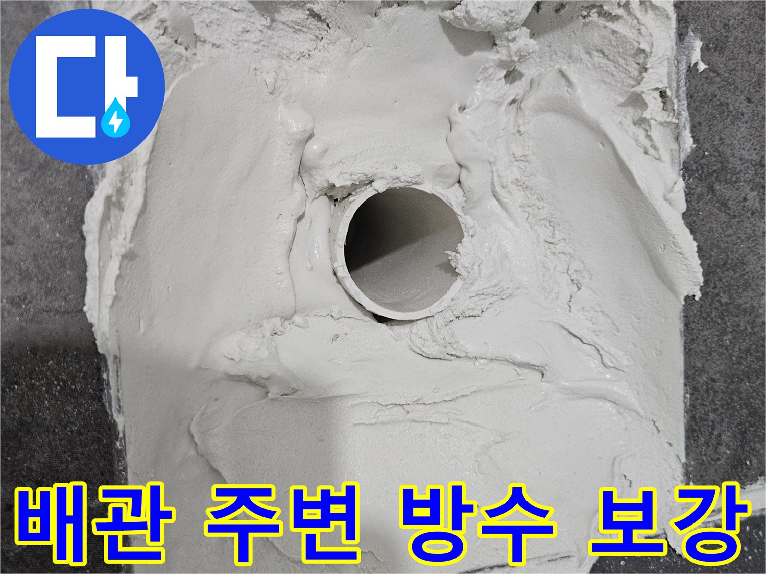 노출된-배수관-주변에-두껍게-발라진-방수재