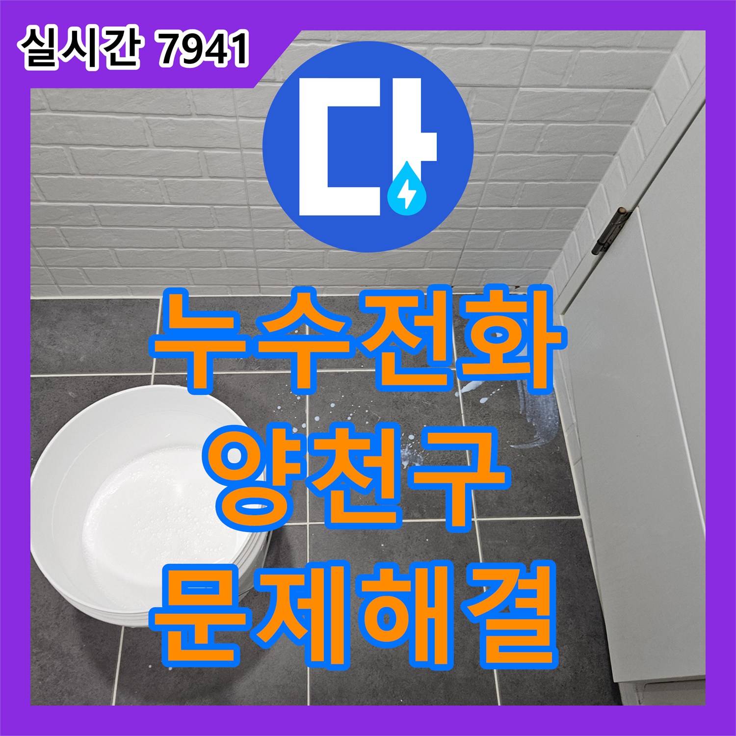 누수전화, 화장실 바닥 타일 젖음과 배수구 주변 물기로 인한 누수 문제 해결해 드린 서울 양천구 현장