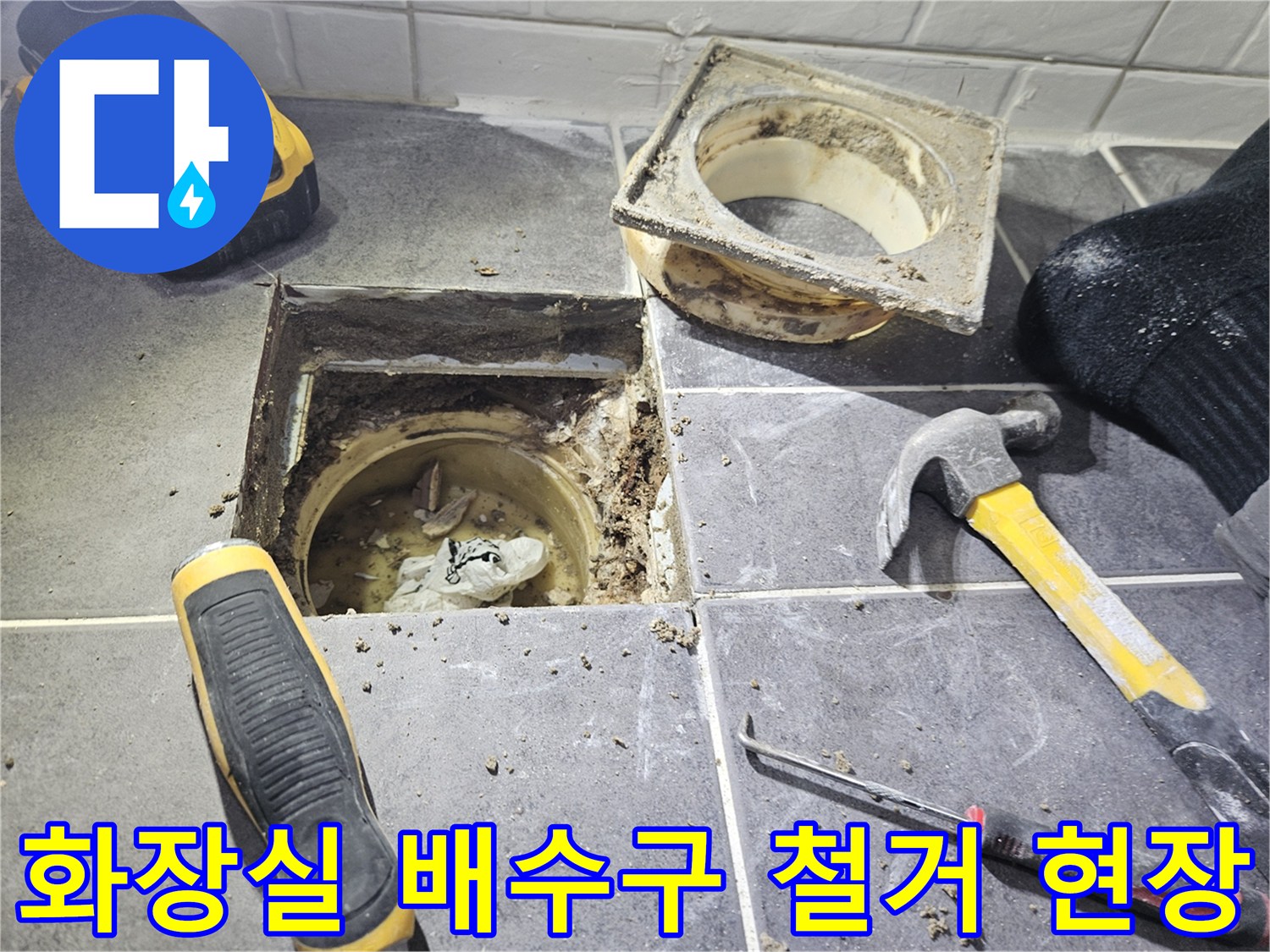 양천구-화장실-배수구-주변-타일-철거-및-누수-진단-현장