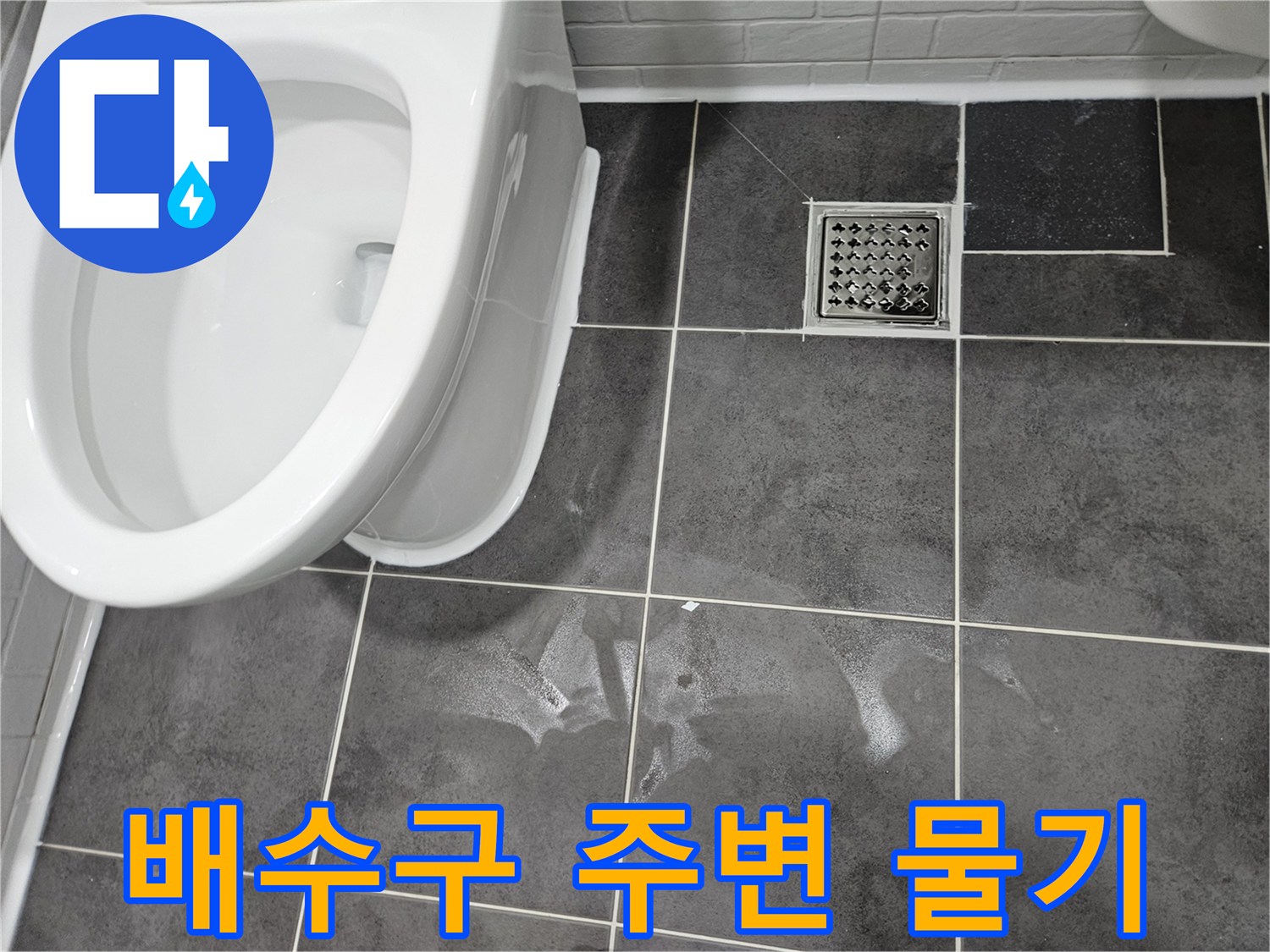 욕실-배수구-유가-주변-타일-젖음-현상