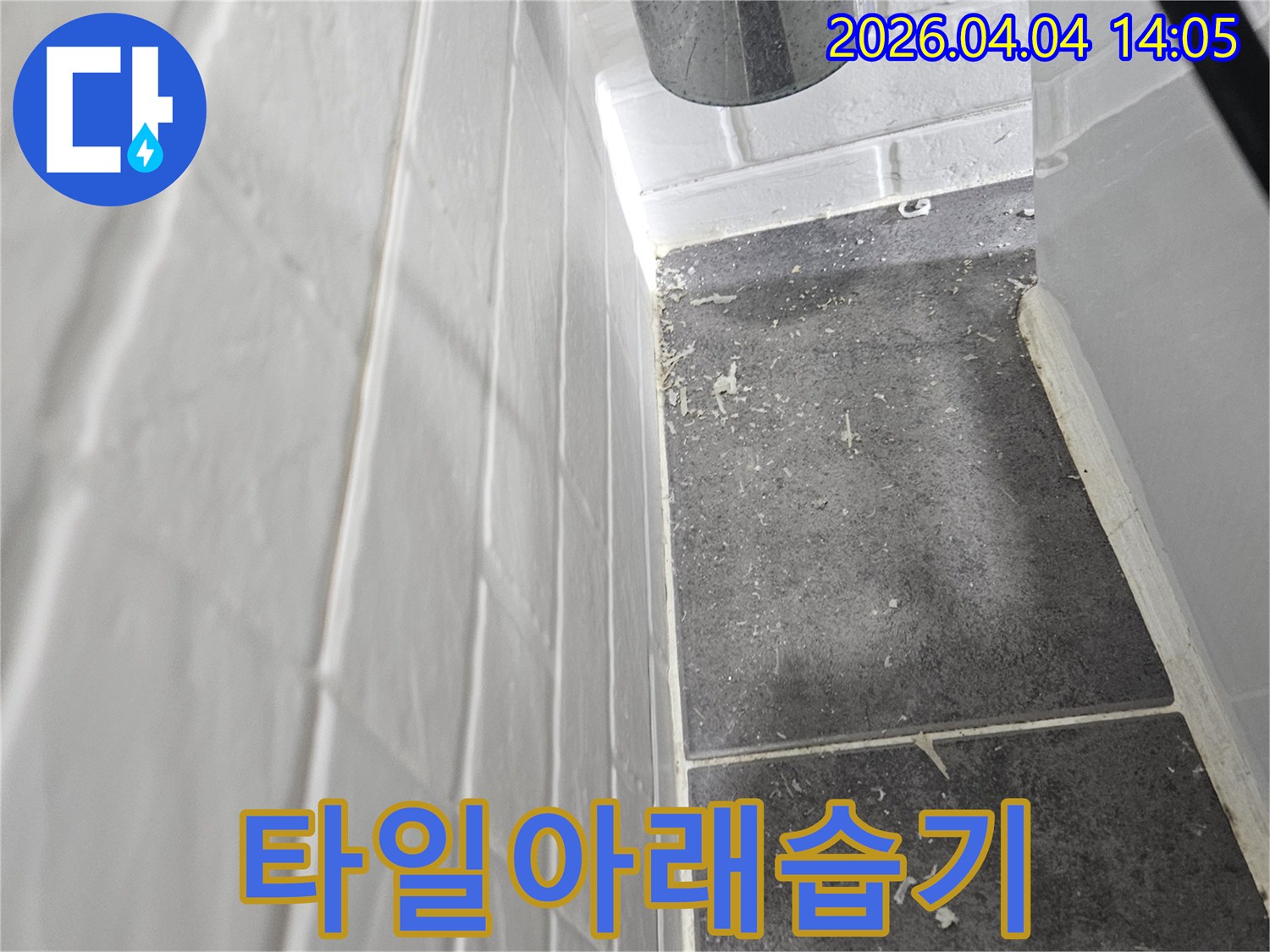 욕실 타일 아래로-습기가 침투하여-타일 경계면에-오염을 유발한-현장을 보여주는-누수 진단 사진입니다