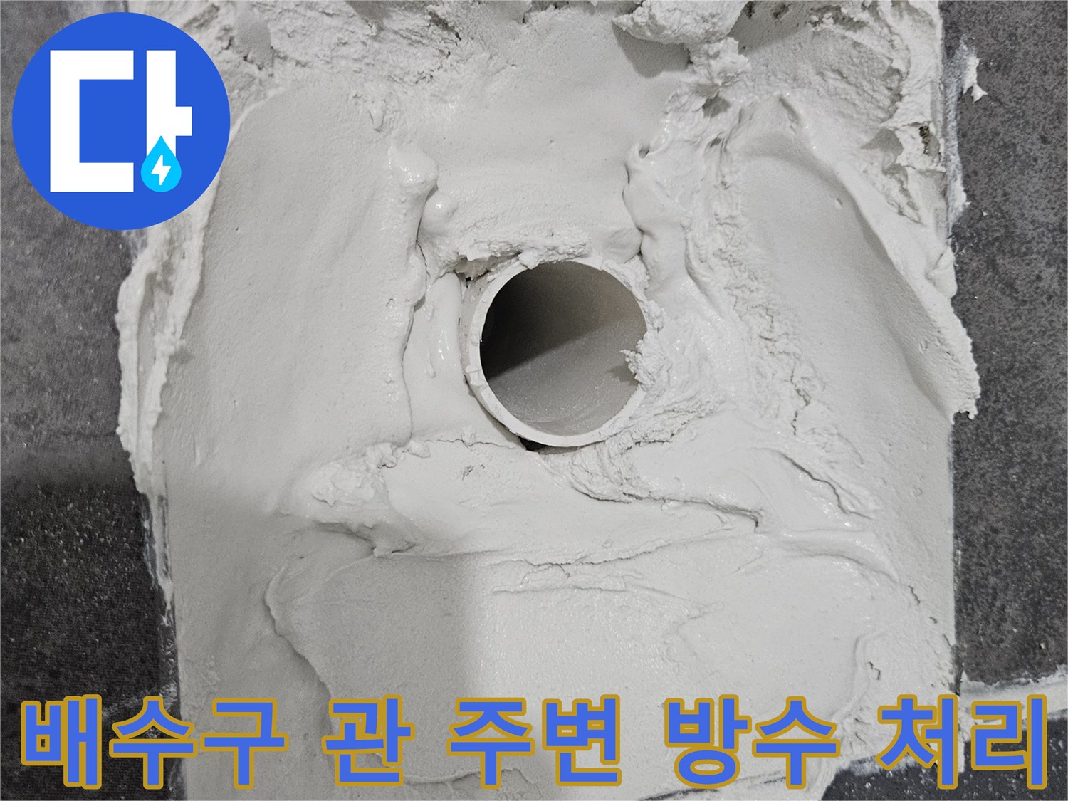 하수관 배관 틈새에 방수재를 채워 넣는 시공 단계