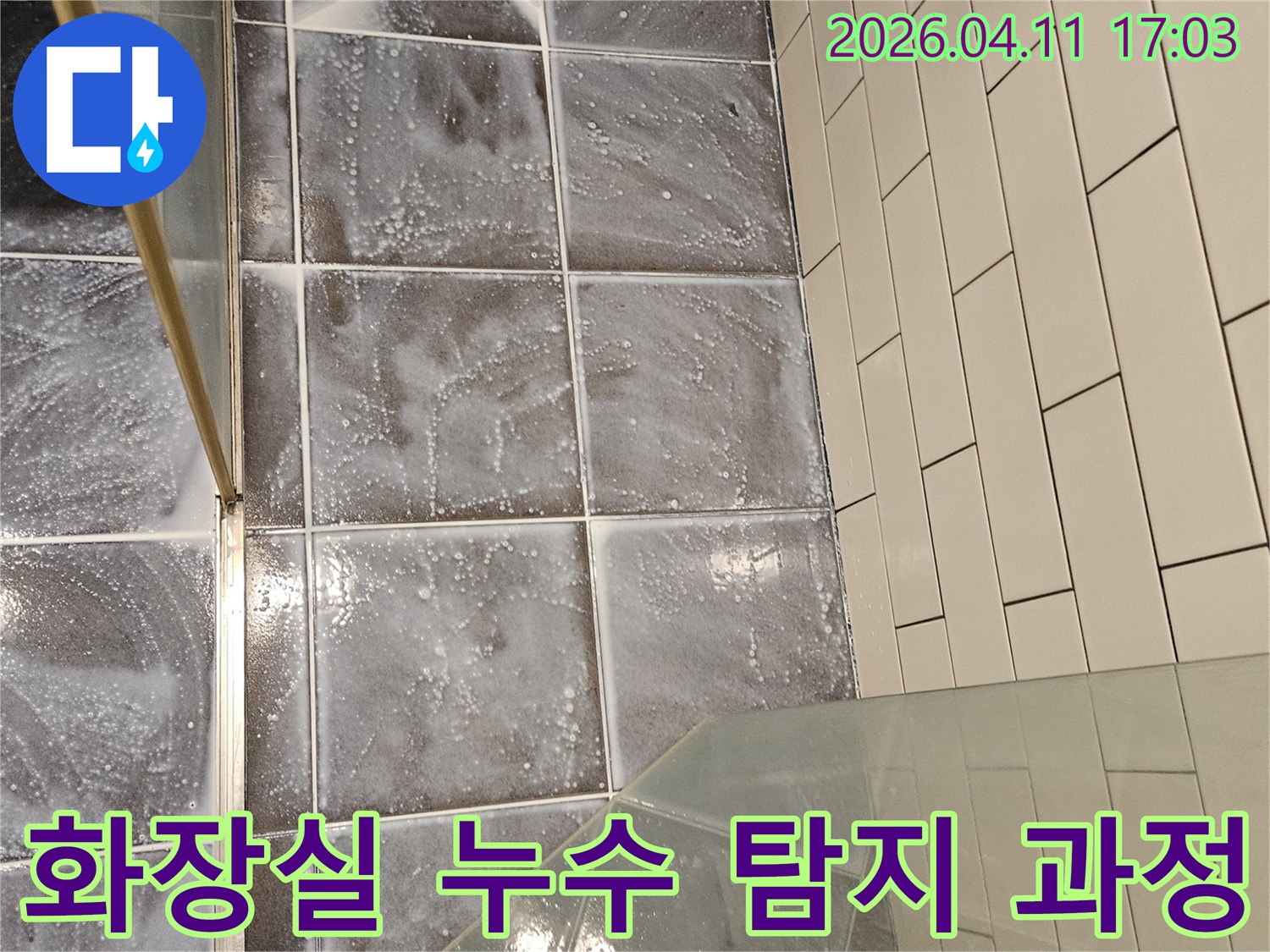 목동 아파트 화장실에서-누수 지점을 찾기 위한-꼼꼼한 탐지 과정을-보여주는 현장 사진입니다