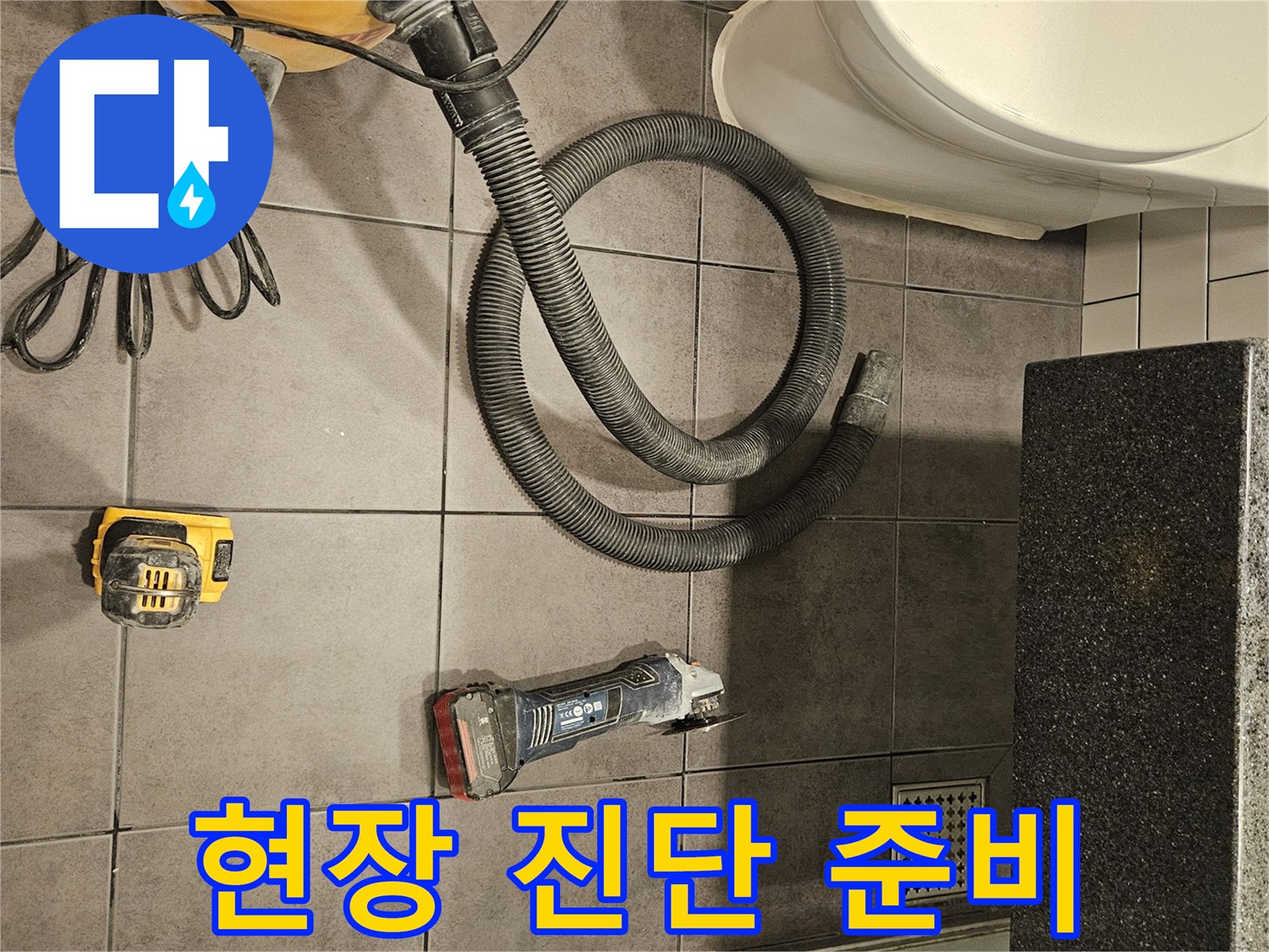변기-옆-하수구-주변-청소를-위한-집진기-설치
