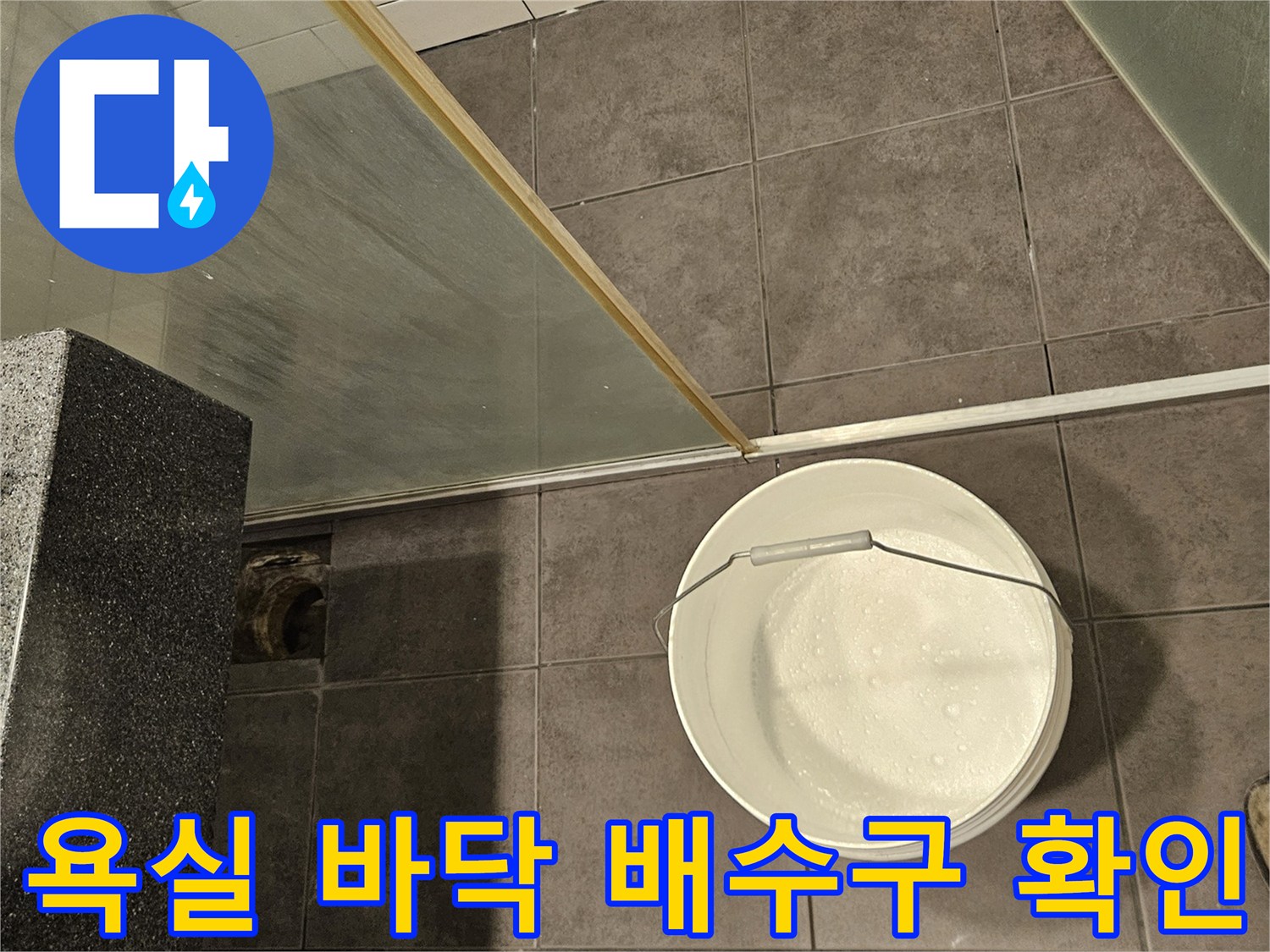 양천구-욕실-하수구-주변-점검-사진