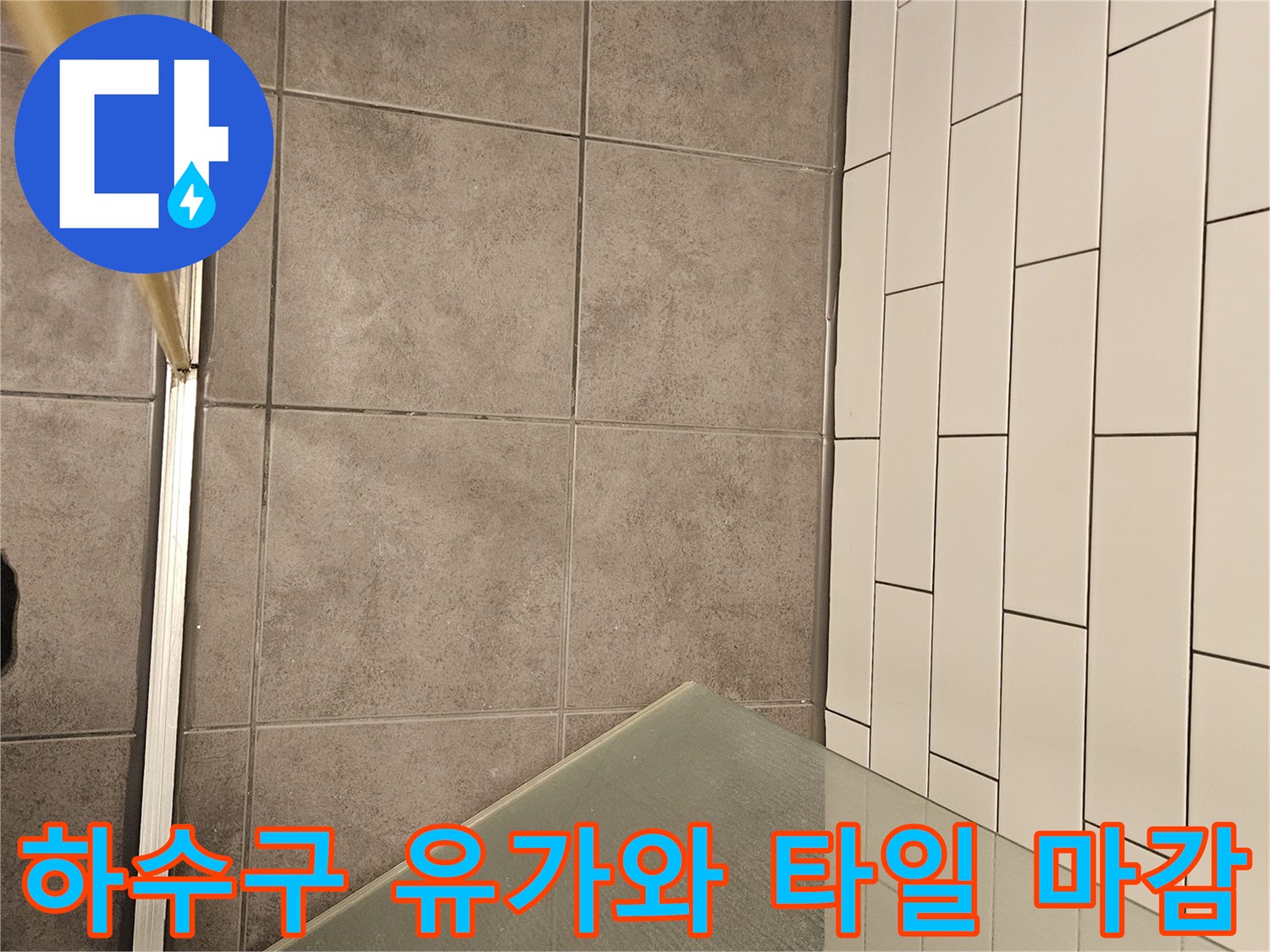 욕실-하수구-유가-및-주변-타일-마감-상태