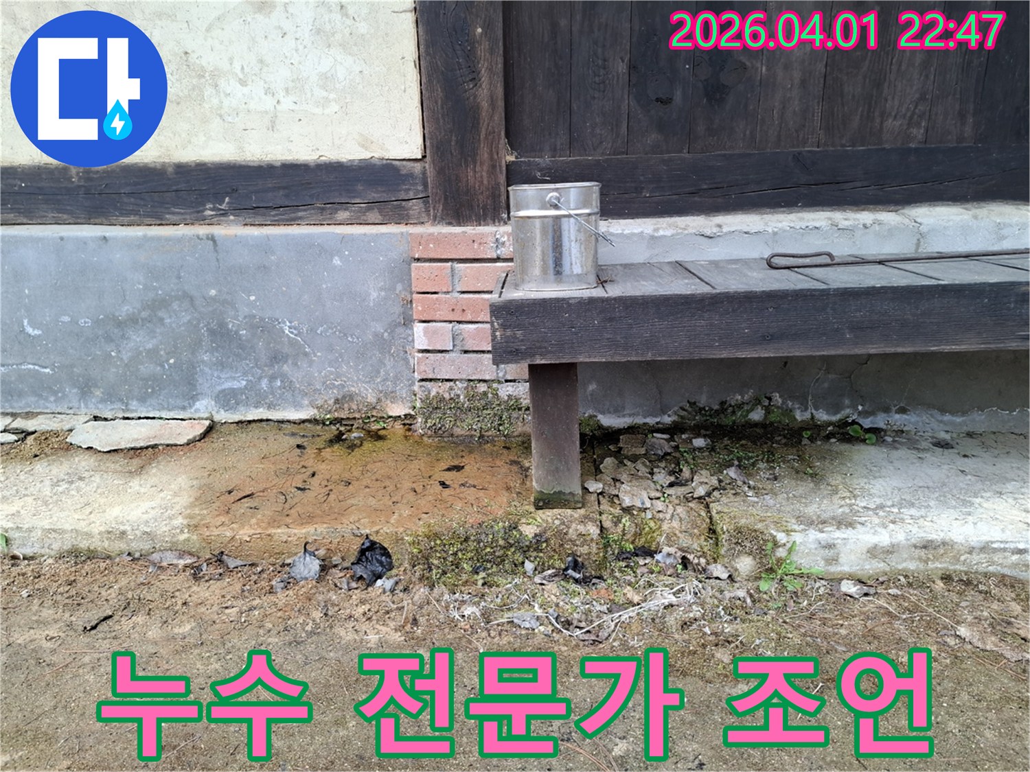누수 전문 엔지니어가-주택 외벽 하단에-발생한-누수 흔적을-확인하고-고객에게-전문적인-조언을-제공하는-모습