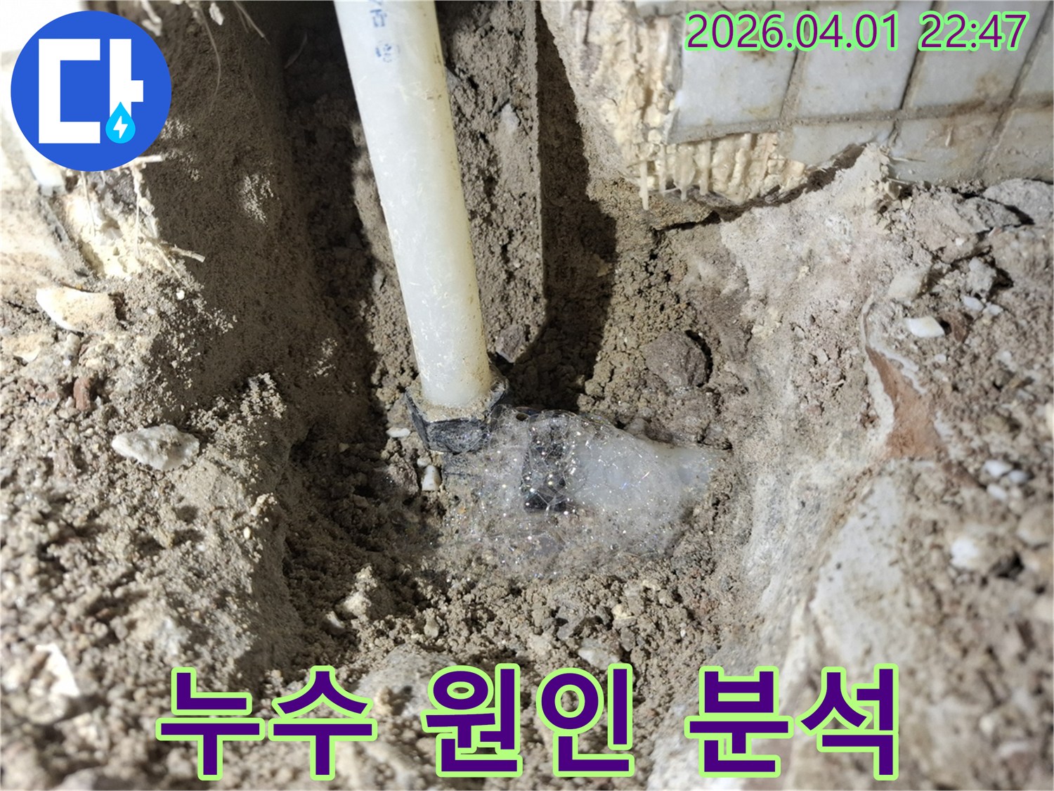 매설된 수도관의 연결 부위에서-명확하게 관찰되는 누수 거품은-배관 파열의 확실한 증거를-제시하고 있습니다.
