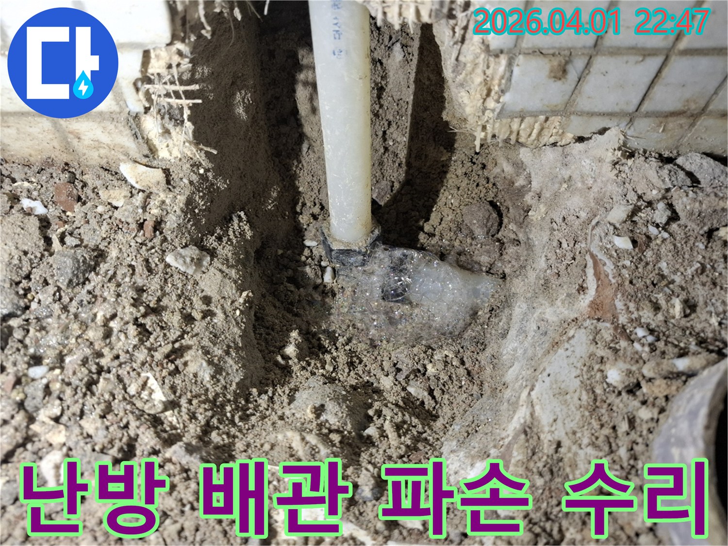 홍천-내촌면-주택의-보일러-난방-배관에서-발생한-누수-지점을-발견하고-파손된-배관을-수리하는-모습