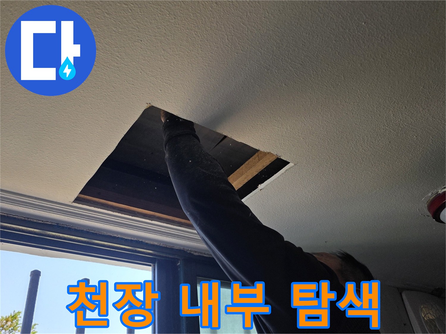 누수 원인을 찾기 위해 천장 마감재를 제거한 모습