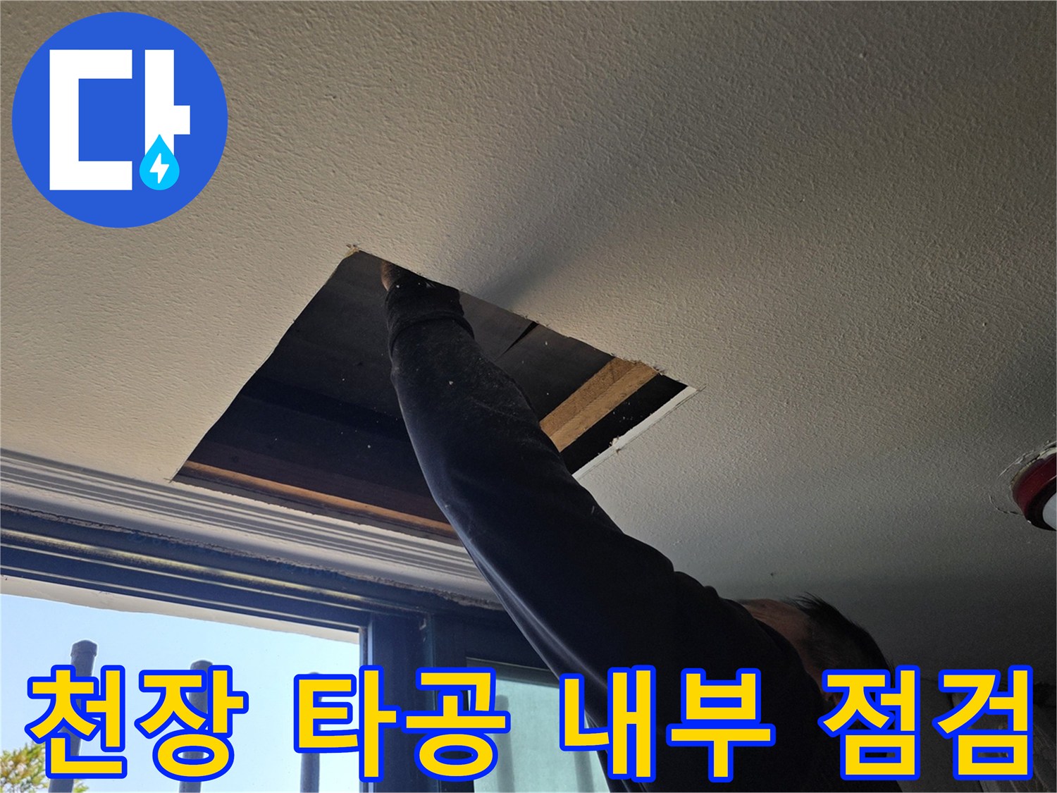 양주 백석읍-누수 진단을 위한 천장 내부 관찰 장면