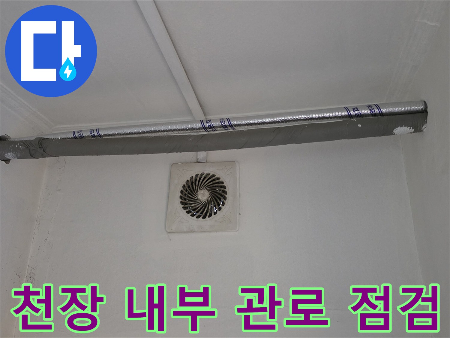 양주 백석읍 - 타공된 천장 속 배관 상태 확인