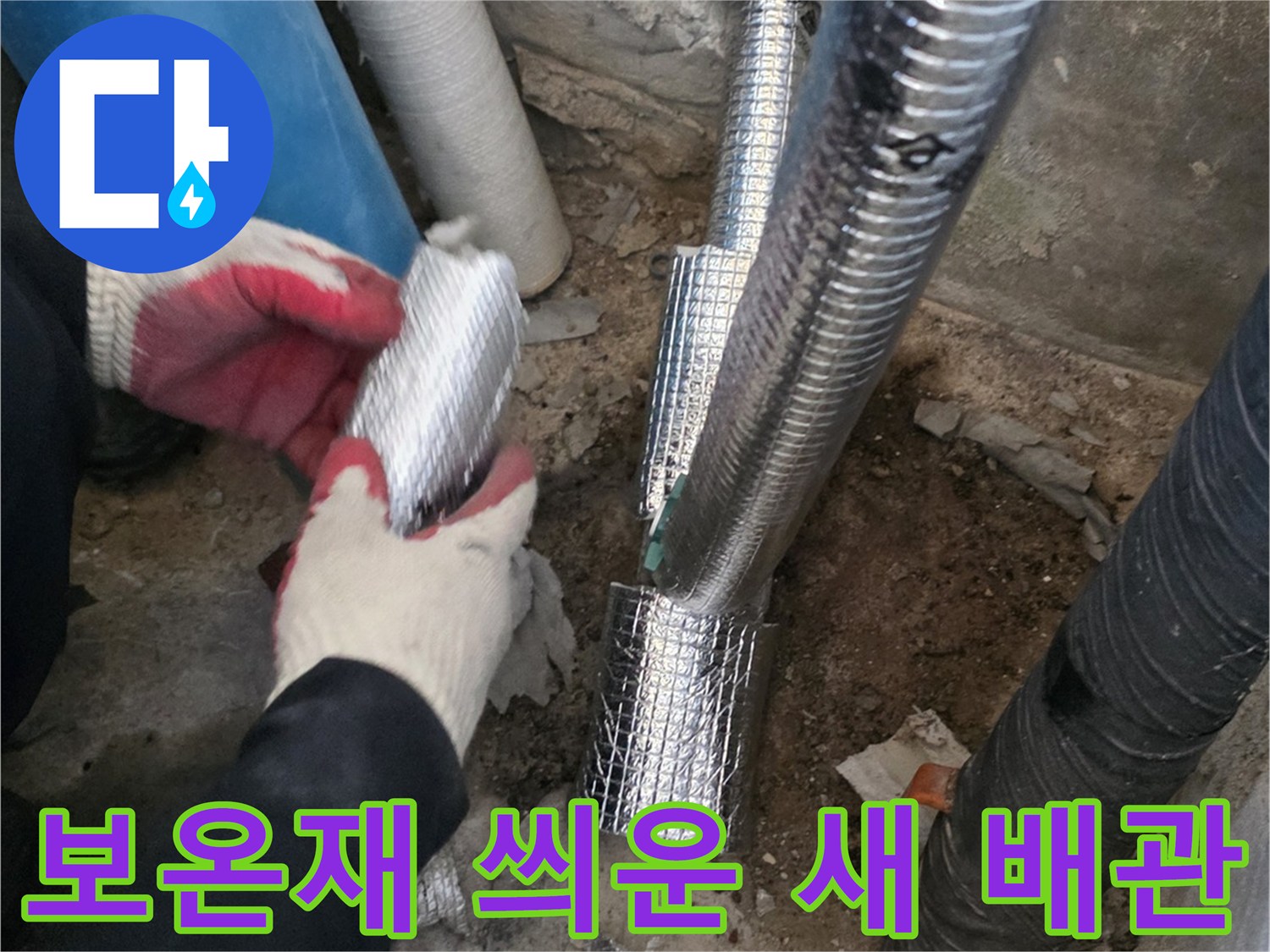 은박 보온재로 마감된-새로운 직수 관의 연결 부위