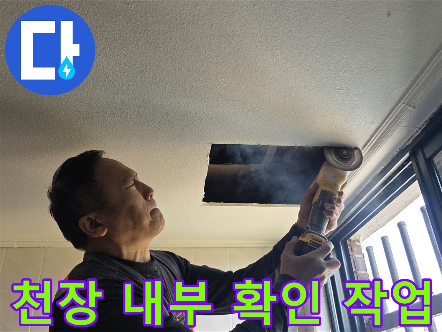 전동 공구를 사용하여 천장 마감재를 제거하고 배관을 살피는 현장 사진