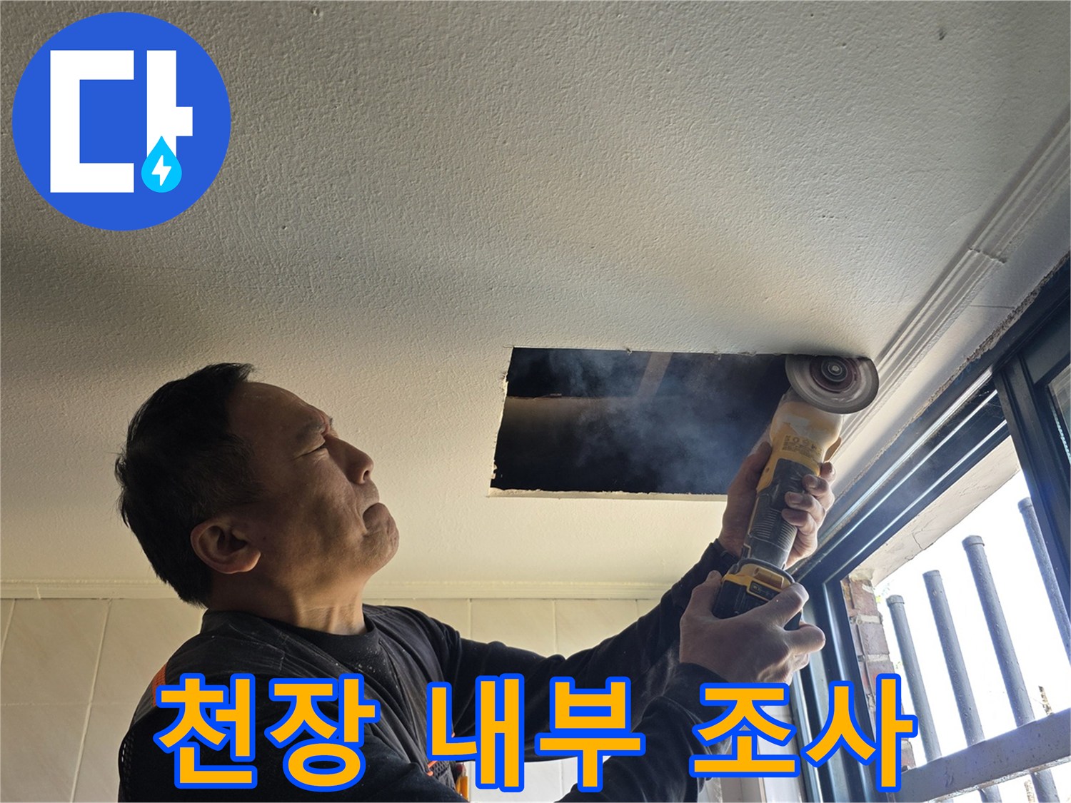 전동 공구를 사용하여 천장의 타공 부위를 만드는 작업 현장