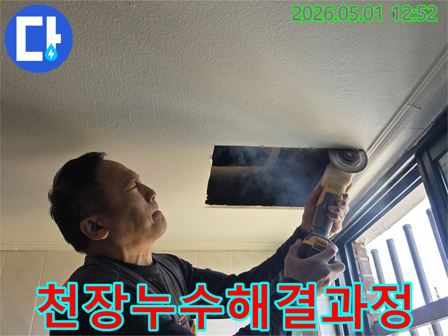 천장 누수-해결을 위한-전문가 작업-진행 현장