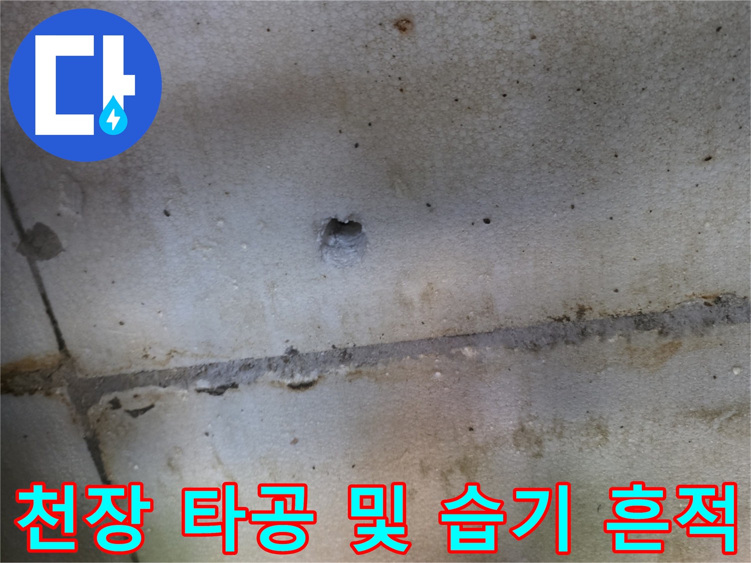 천장 타공 부위와 주변의 습윤한 상태를 나타내는 이미지입니다.