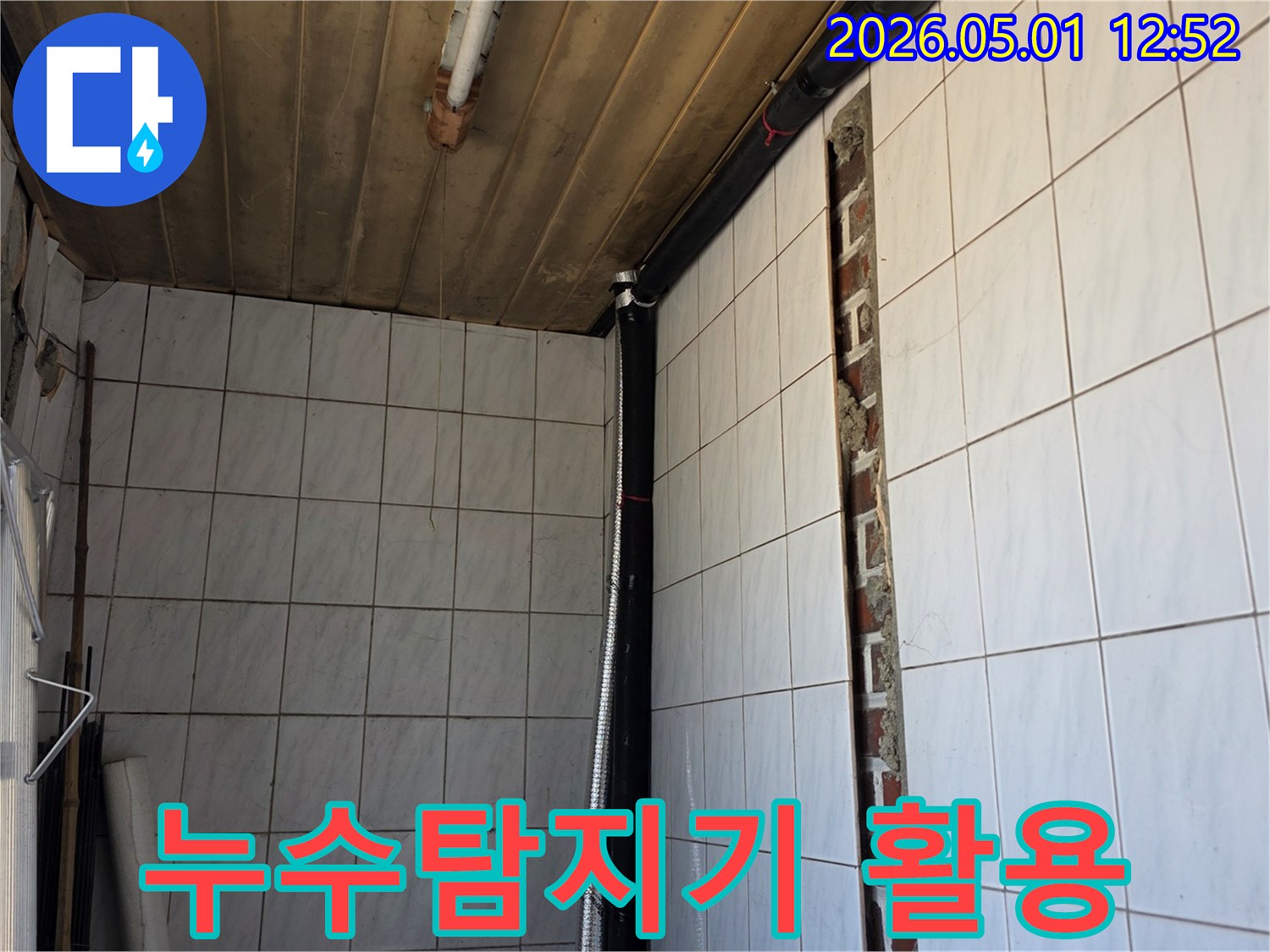 최신 누수탐지기를 활용하여-벽면 내부의 누수 원인 배관을-정확하게 분석하고-수리 계획을 세우는-전문가의 현장입니다