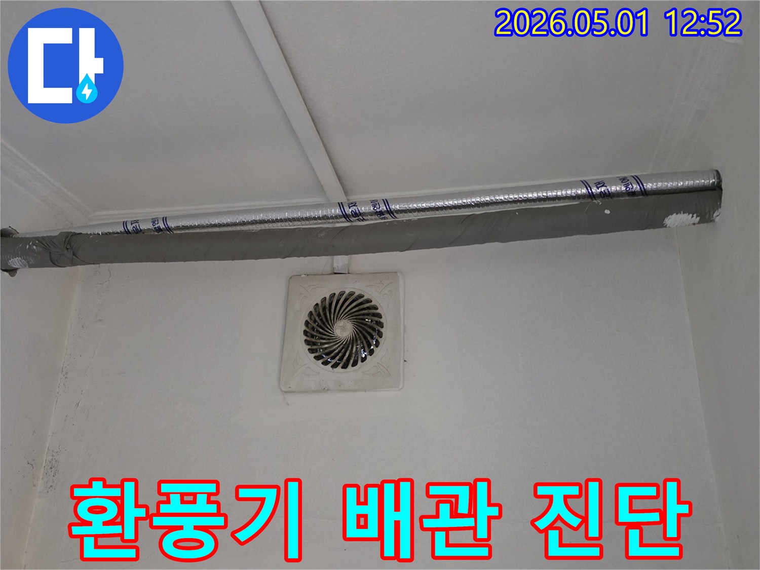 환풍기 상단 배관에서 발생한 누수를-누수 엔지니어가 정밀하게 진단하고-보수 작업을 준비하는 현장