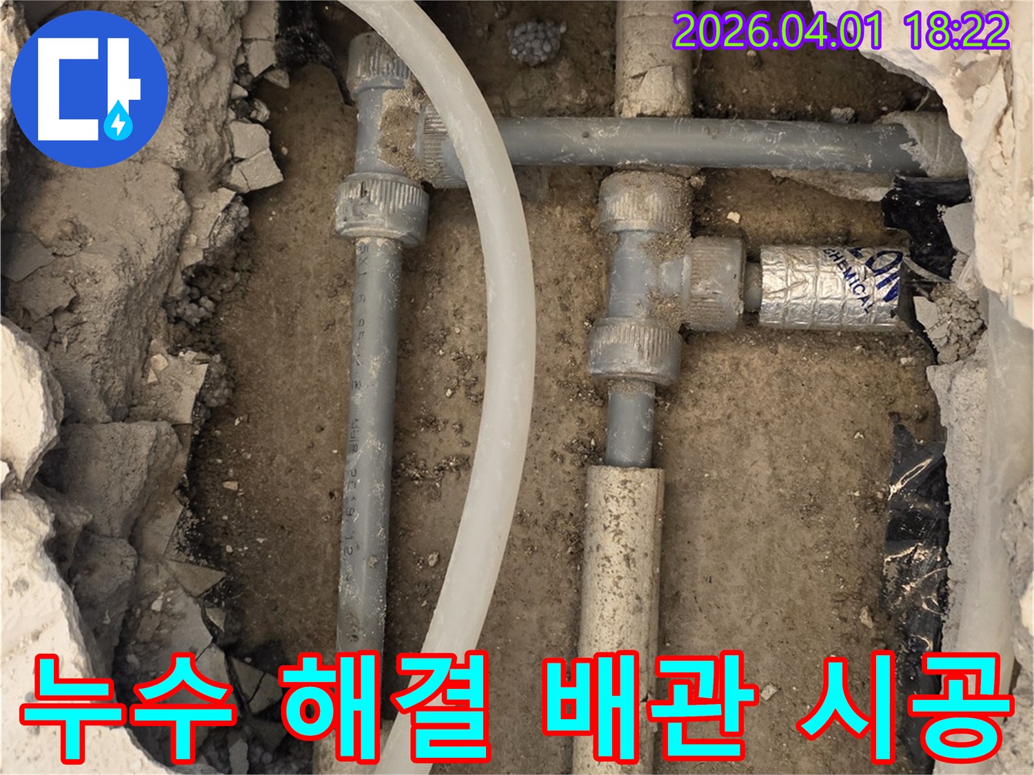 파주 운정 지역의 누수 현장에서-손상된 배관을 교체하고 완벽한 시공을 준비하는 과정
