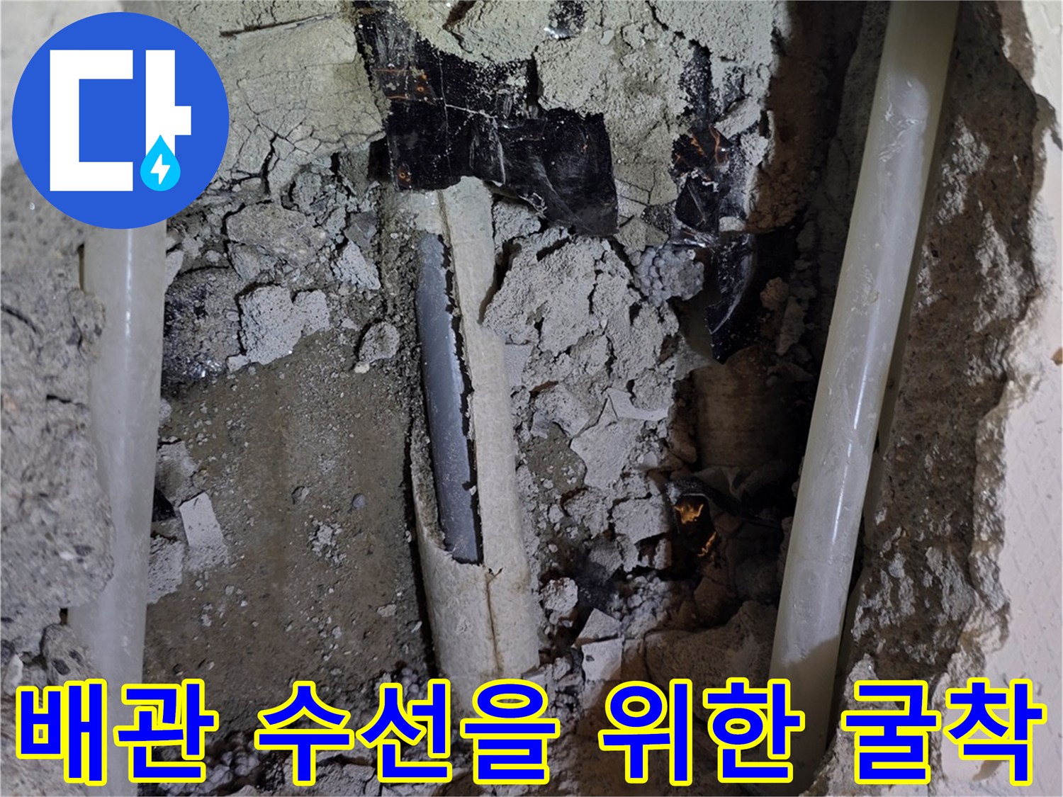 파주 운정-타일을 제거하고 노출된 배관의 누수 상태를 점검하는 사진입니다.