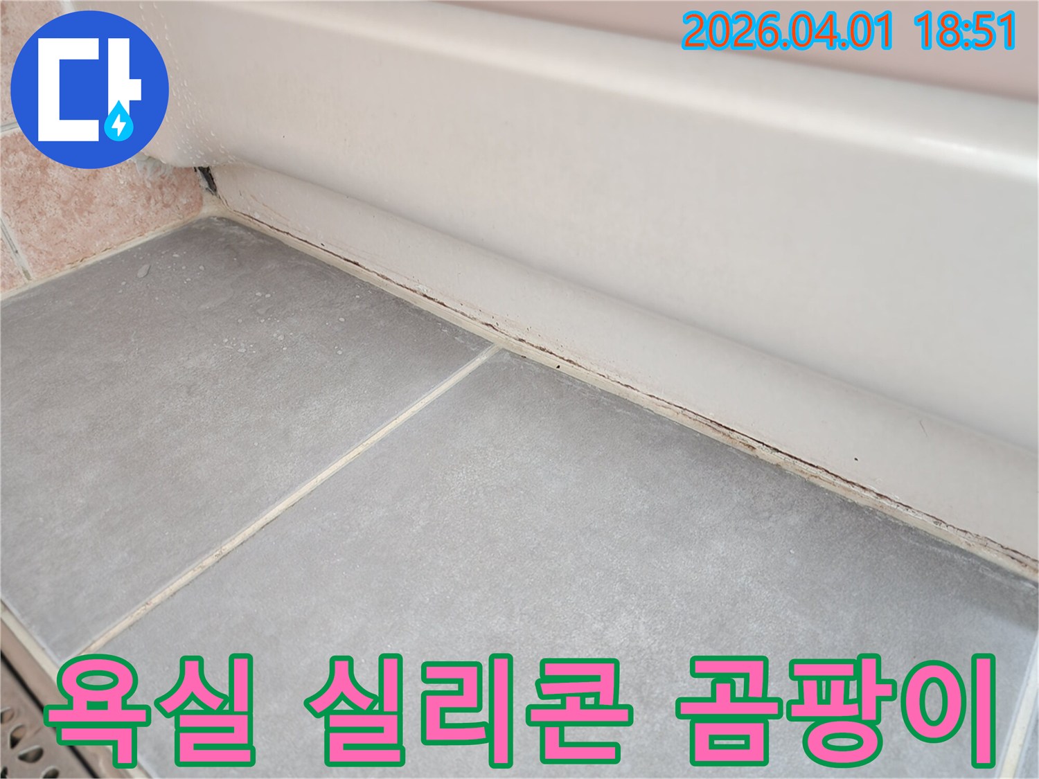 욕실-바닥-타일과-욕조-경계면의-오래된-실리콘에-생긴-검은색-곰팡이-얼룩을-보여주는-이미지입니다