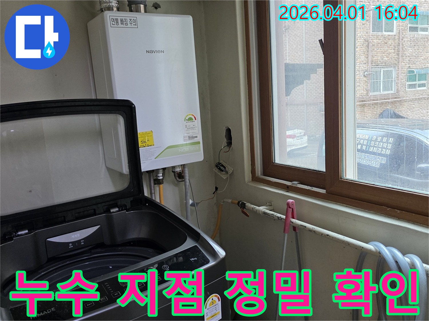 보일러와-세탁기가-설치된-공간에서-누수-지점을-정확히-찾기-위해-주변을-세밀하게-확인하는-모습