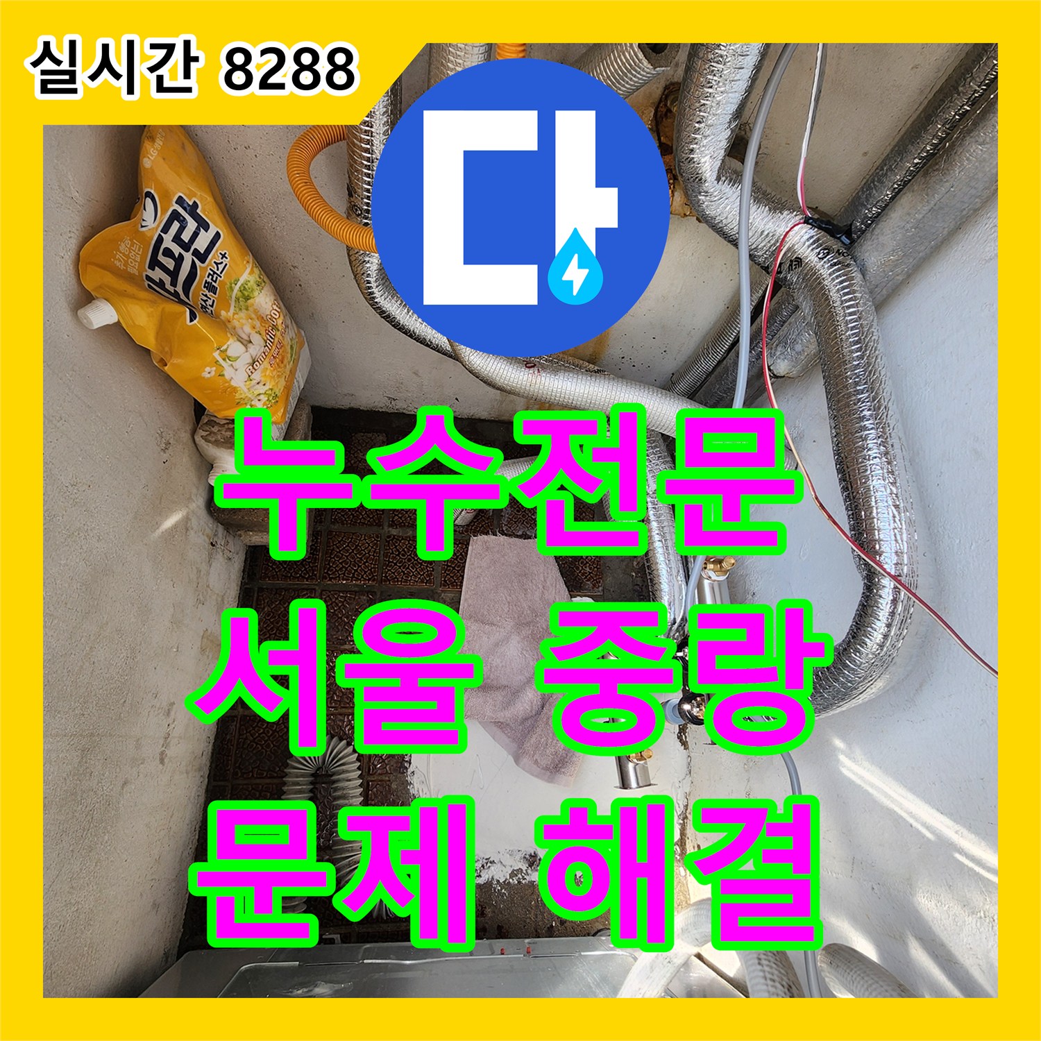 누수전문, 아파트 바닥 누수 문제 어떻게 정밀 탐지하는지, 서울 노원구