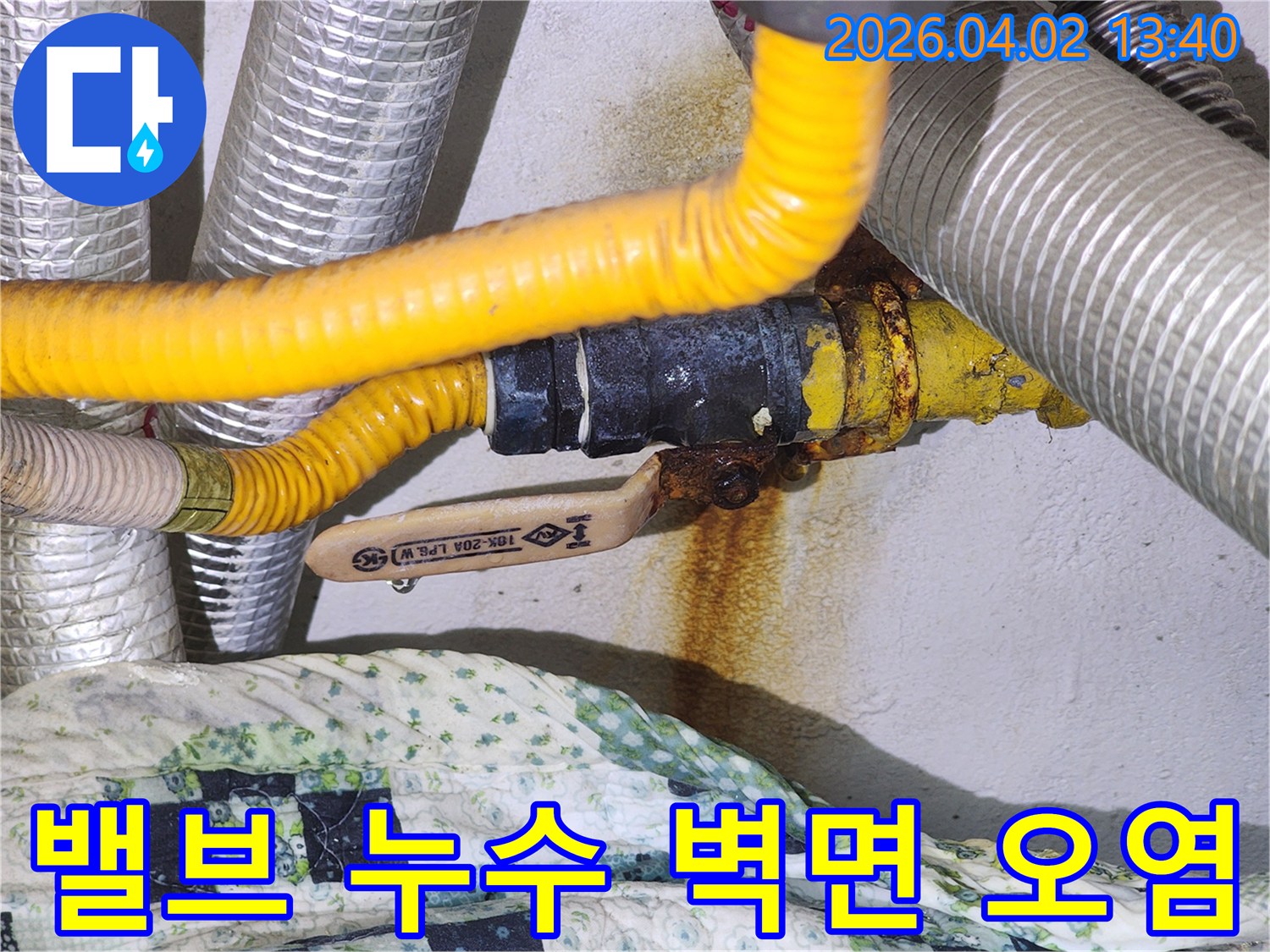 아파트 밸브에서 누수가 발생하여-벽면이 녹물로 오염된 심각한 상황을 보여주는-신속한 대처가 필요한 이미지
