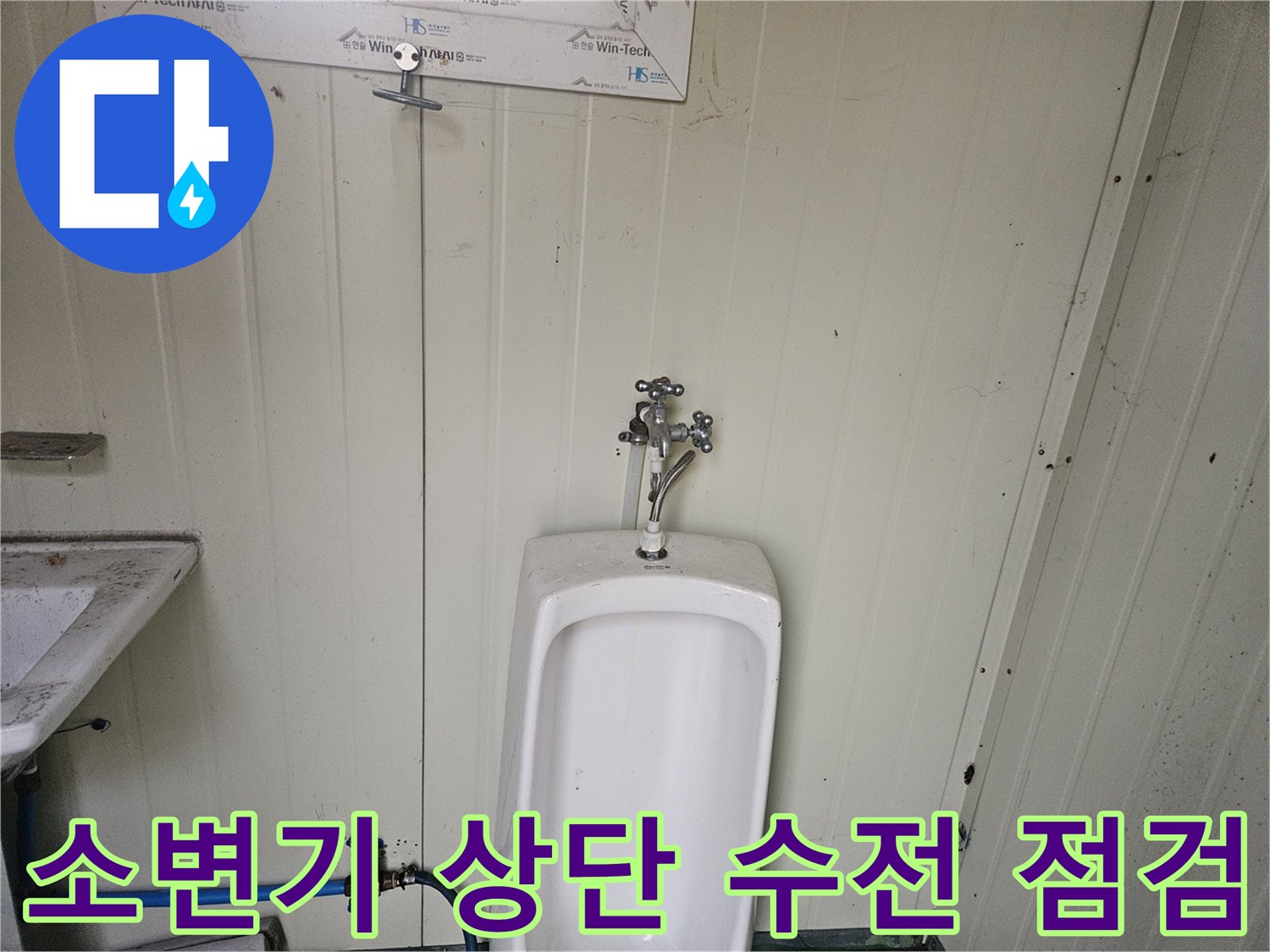 소변기 급수 장치-밸브와 연결 부위의 누수 여부 확인 중