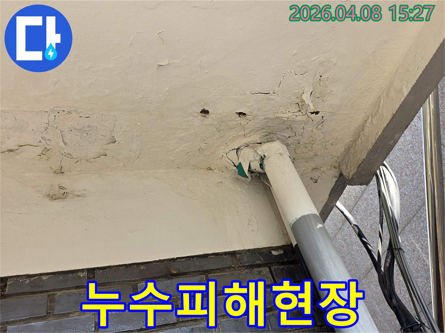 누수로 인해 천장 마감재가 부식되고-배관 주변에 곰팡이가 생길 위험이 있는-심각한 피해 현장입니다.