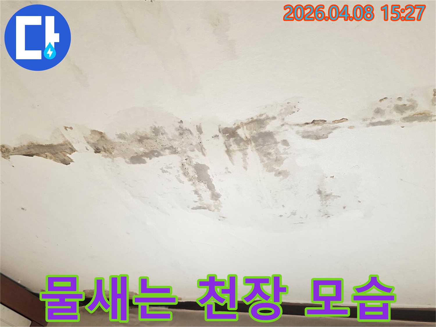 누수로 인해 천장 마감재가 젖어-곰팡이가 피고-일부가 벗겨진 상태를 촬영한 사진입니다.