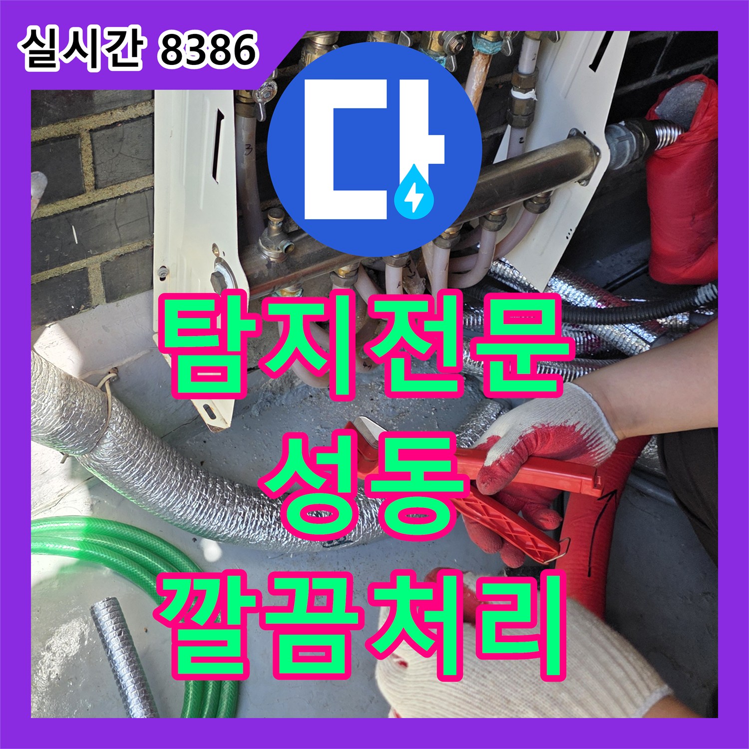 누수탐지전문, 천장 누수 문제 근본적인 원인을 찾아 해결한 사례 서울 성동구