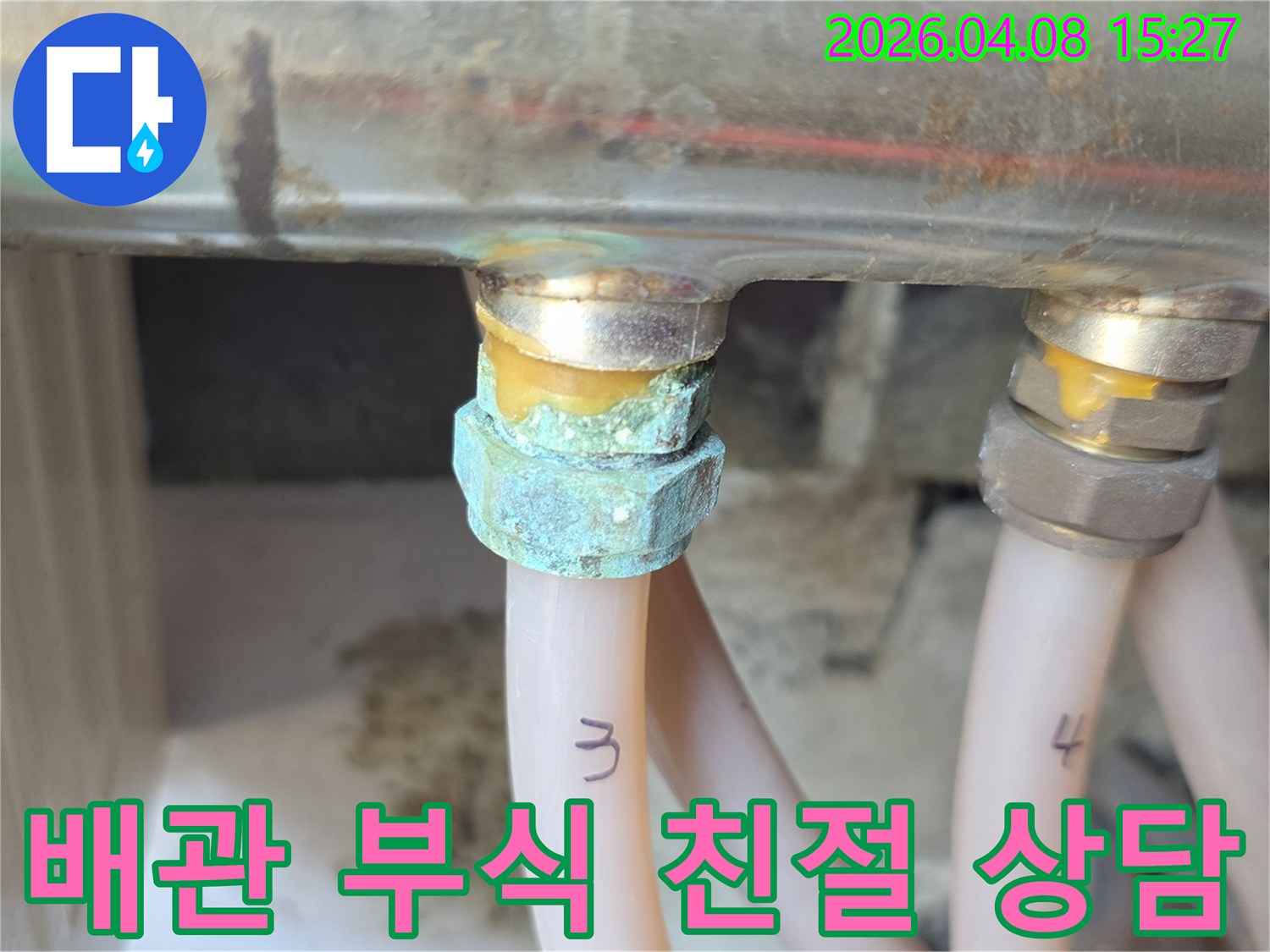 배관 연결 지점에서 발생한 심각한 부식과-누수 흔적을 보여주며 친절한 상담이 필요한 상태를 나타내는 사진