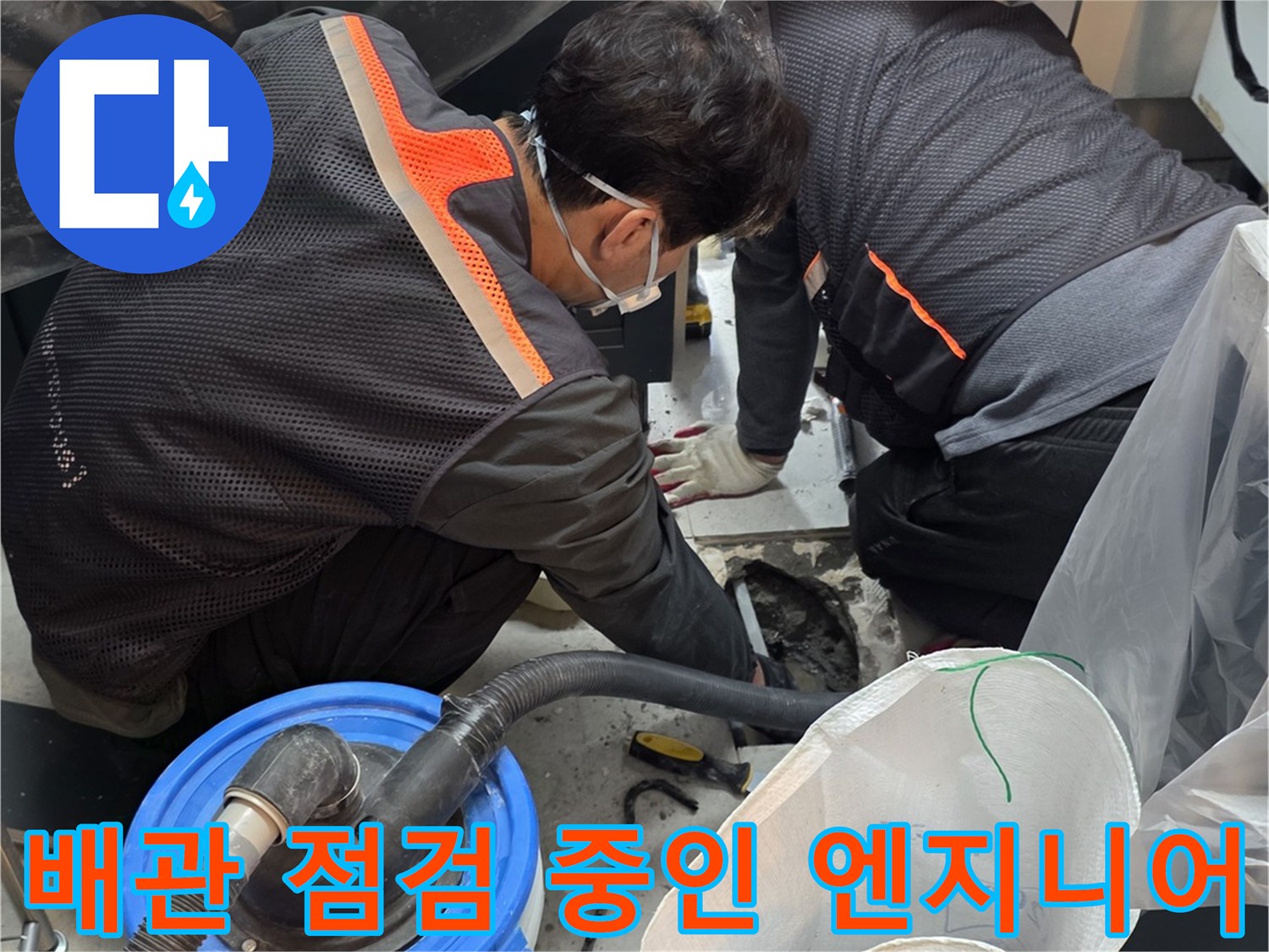 강력한 집진기와 보양재를 사용하여 싱크대 밑 배관을 점검합니다.