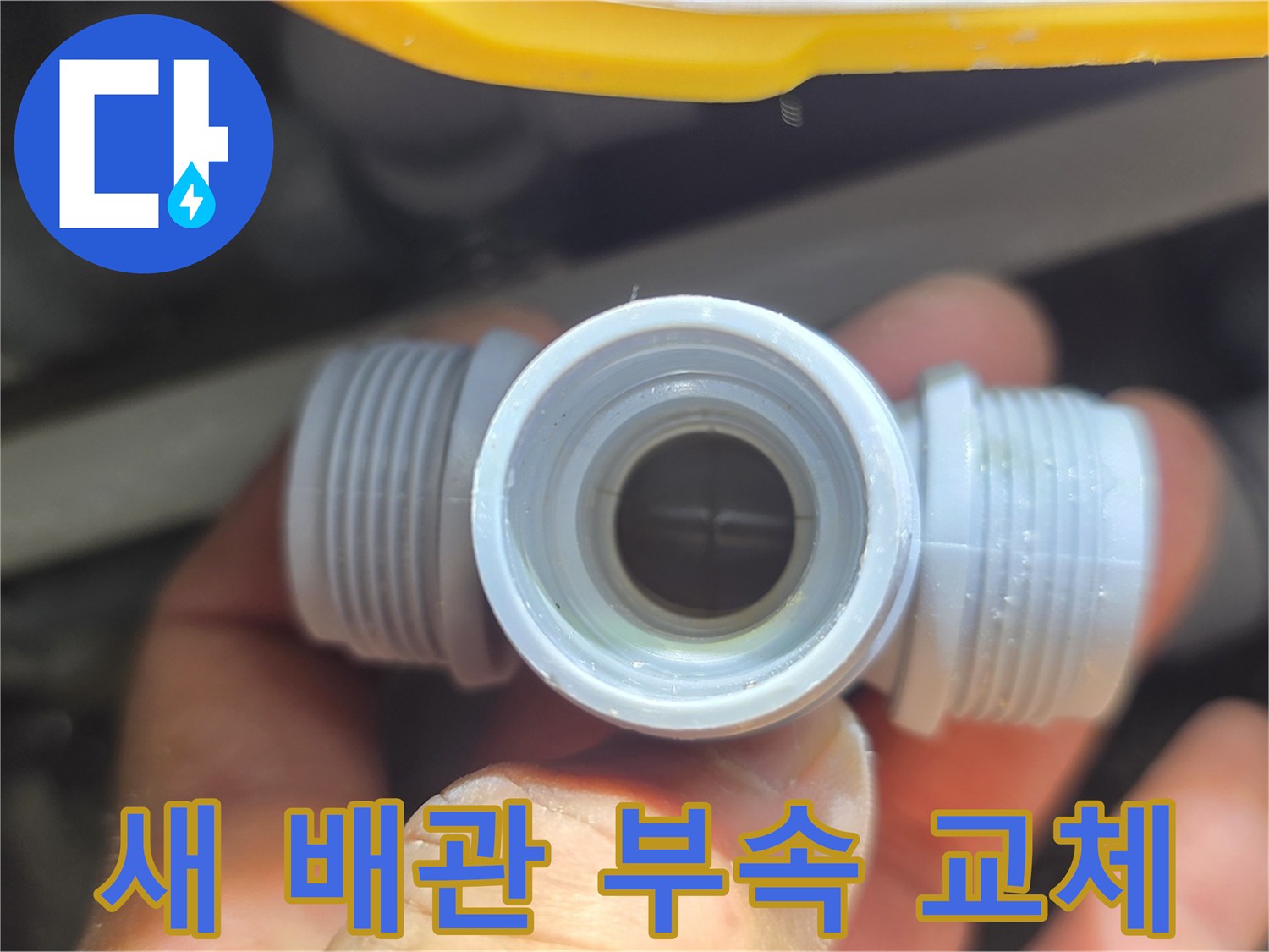 누수 수선을 위해 준비한 새로운 PVC 배관 소켓 부품입니다.