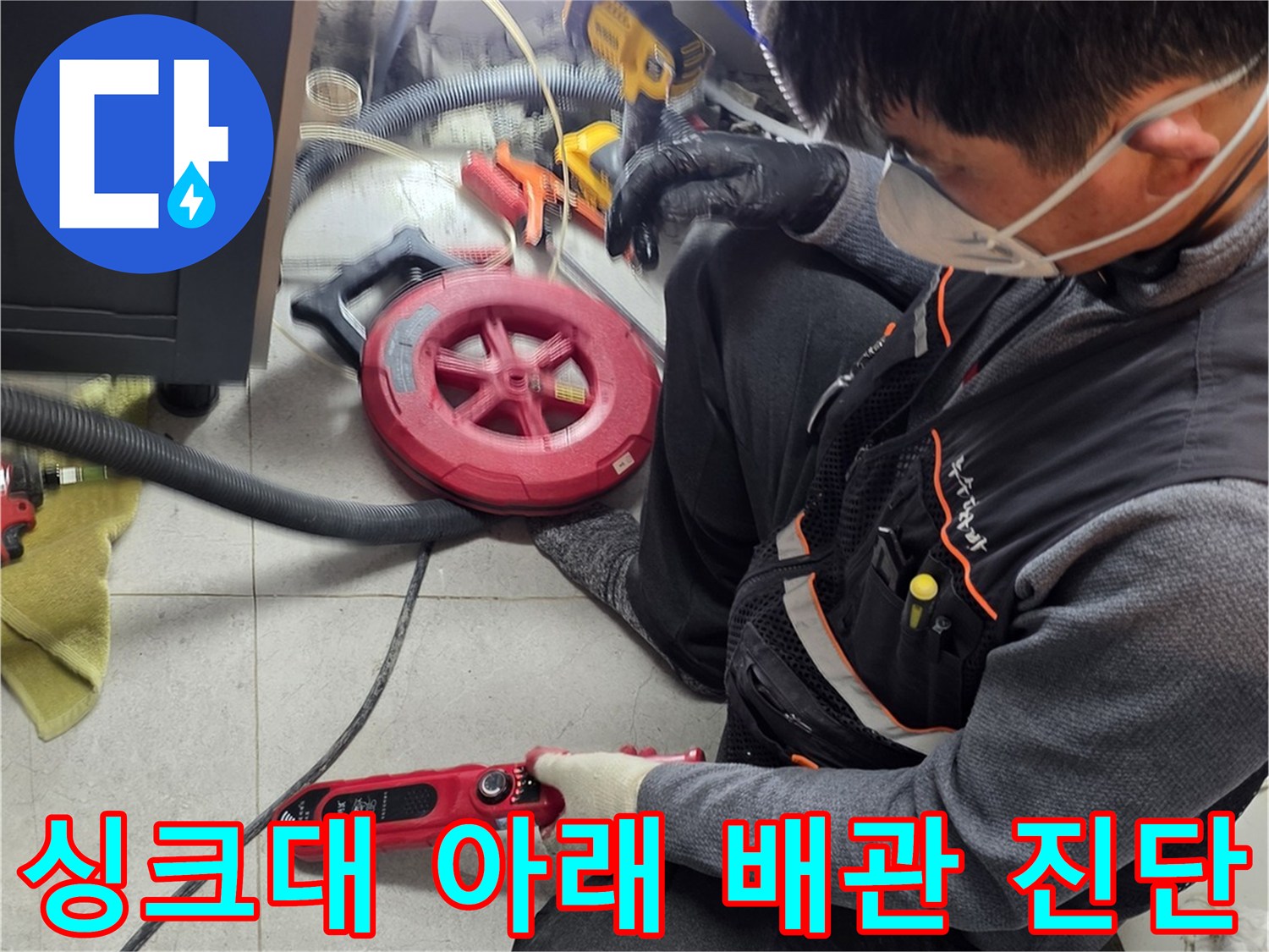 누수 지점을 찾기 위해 싱크대 하부 공간에서 진행되는 배관 검사