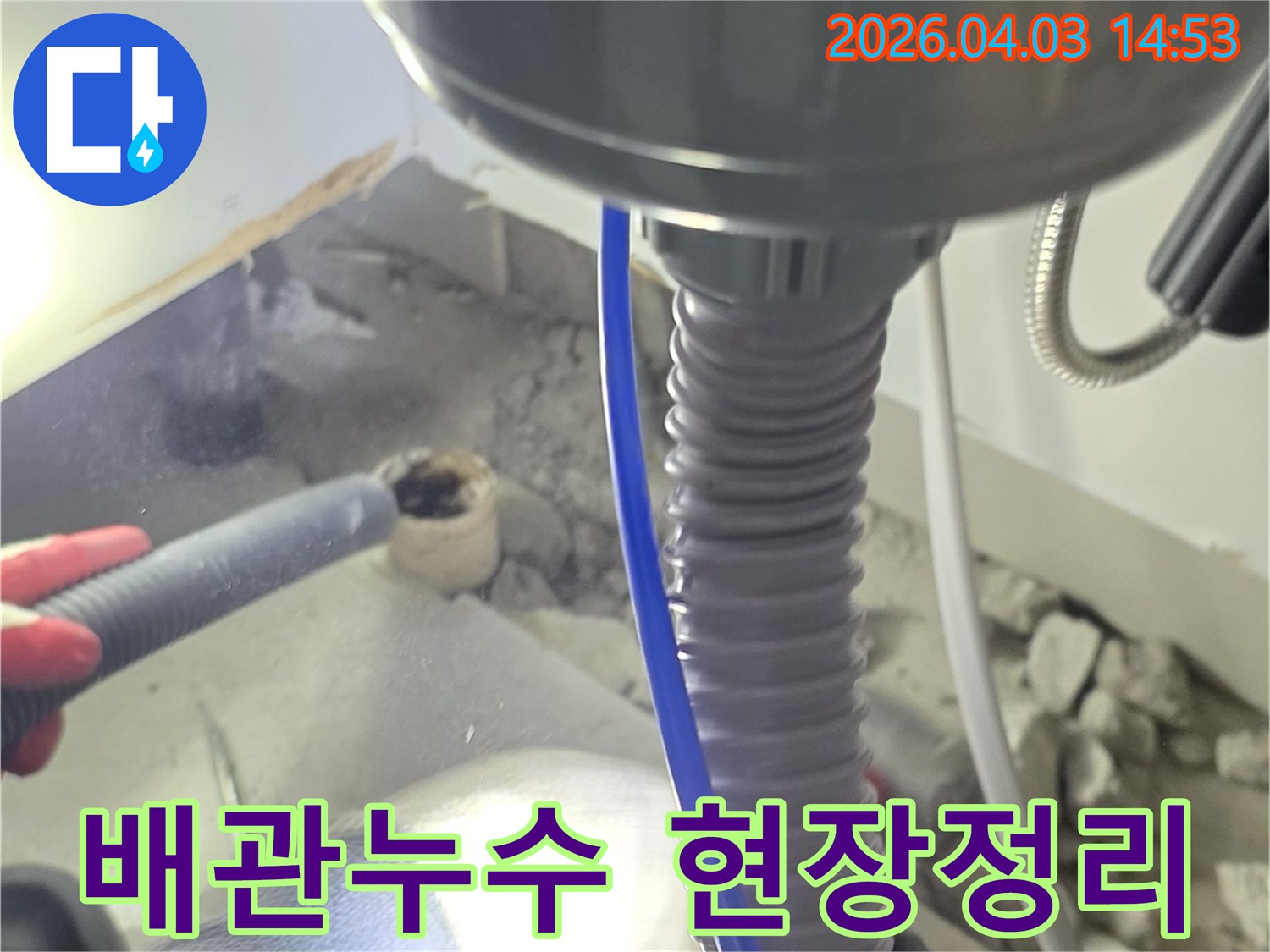 배관 누수 현장에서-고여있는 물을 흡입하여-작업 환경을 깨끗하게 만드는 과정입니다