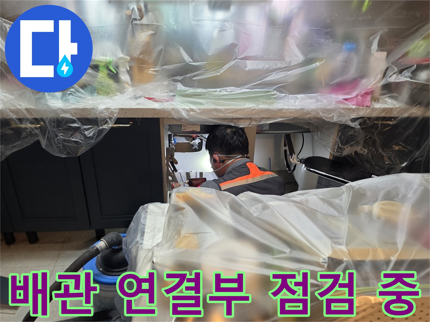 싱크대 하단-누수 지점을 찾기 위한 배관 조사 작업