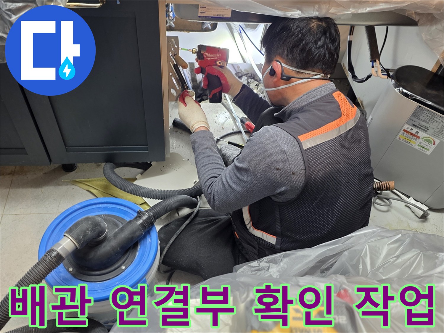 싱크대 하단 배관 - 누수 지점을 특정하기 위한 정밀 진단 과정