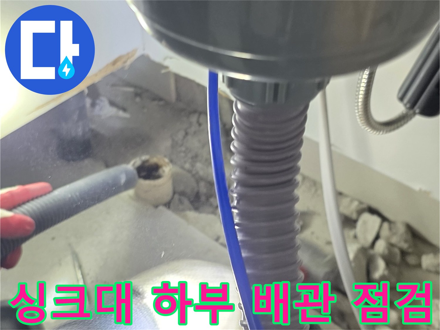 싱크대-하부장-내부-배관-누수-지점-확인