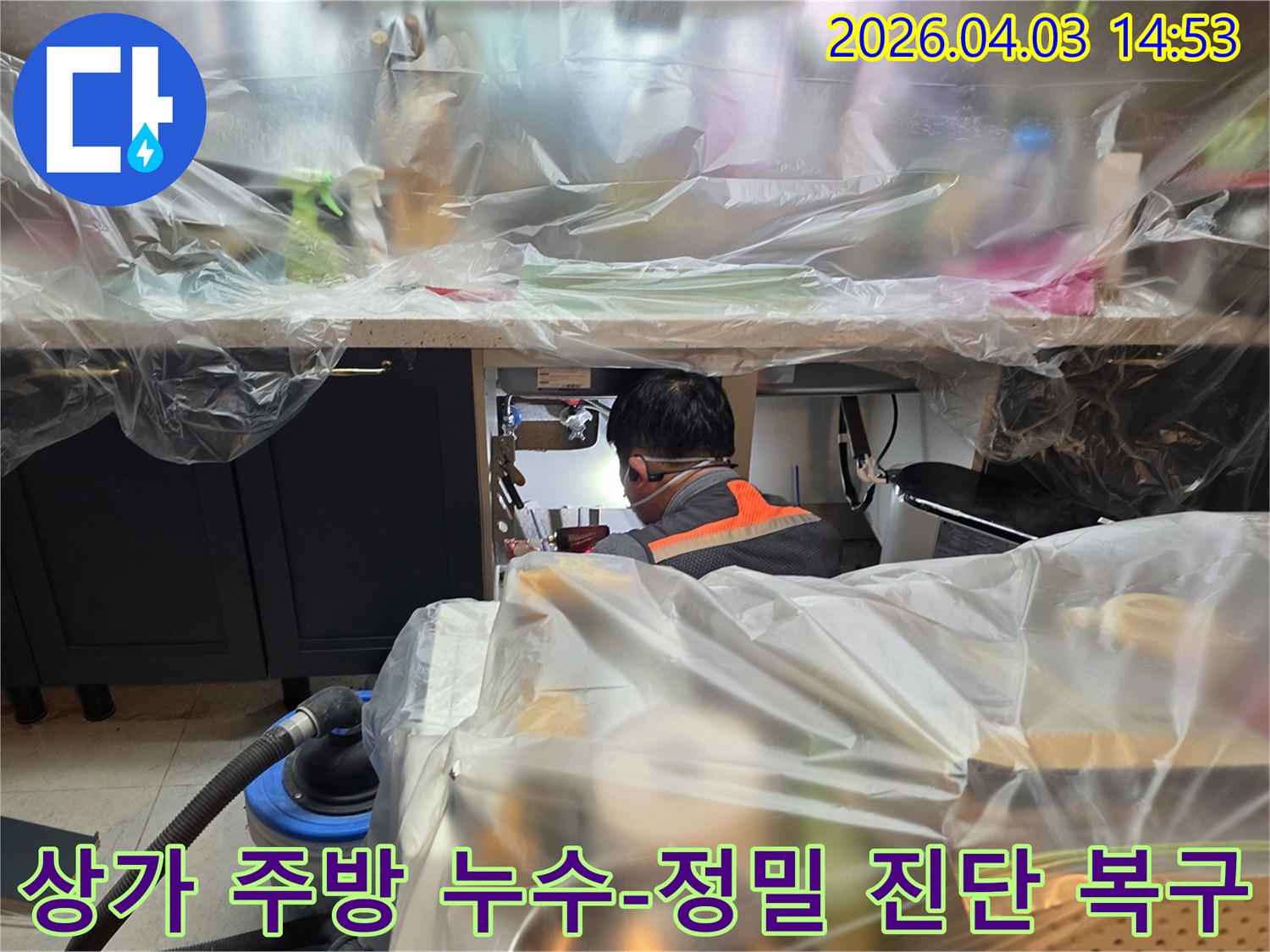 파주 운정3길 인근 상가에서-주방 누수가 발생하여-전문 엔지니어가-정밀 진단을 통해-보양 후 누수 지점을-정확하게 찾아내고-완벽하게 복구하는 작업 현장입니다.
